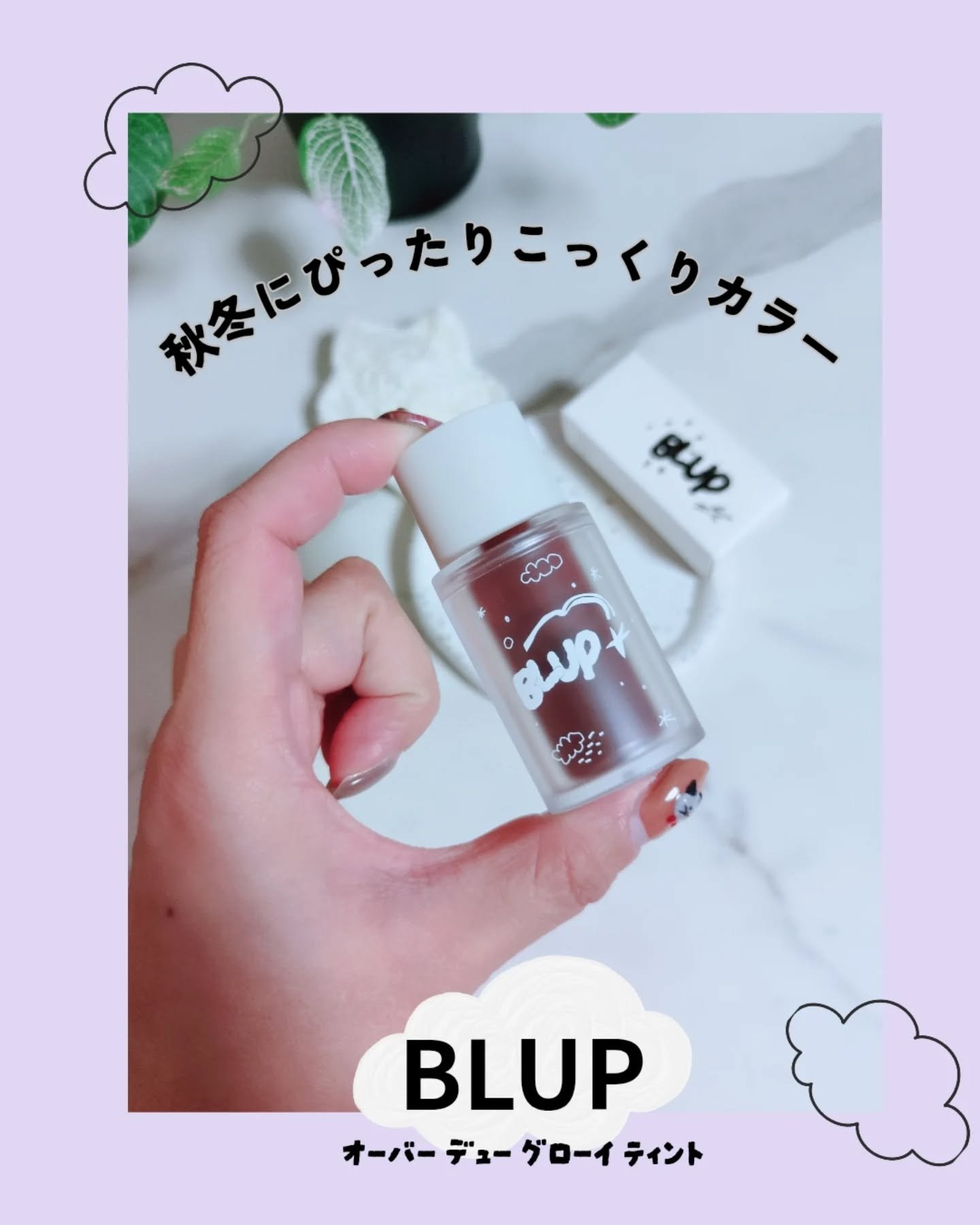 BLUP
オーバー デュー グローイ ティント

407  HAV
(澄んだモカブラウン)

さらっとしたテクスチャーで
重たさのないつけ心地。

とても気に入りました。

モカブラウンで大人っぽい印象。
秋冬にぴったりなこっくりカラー。
