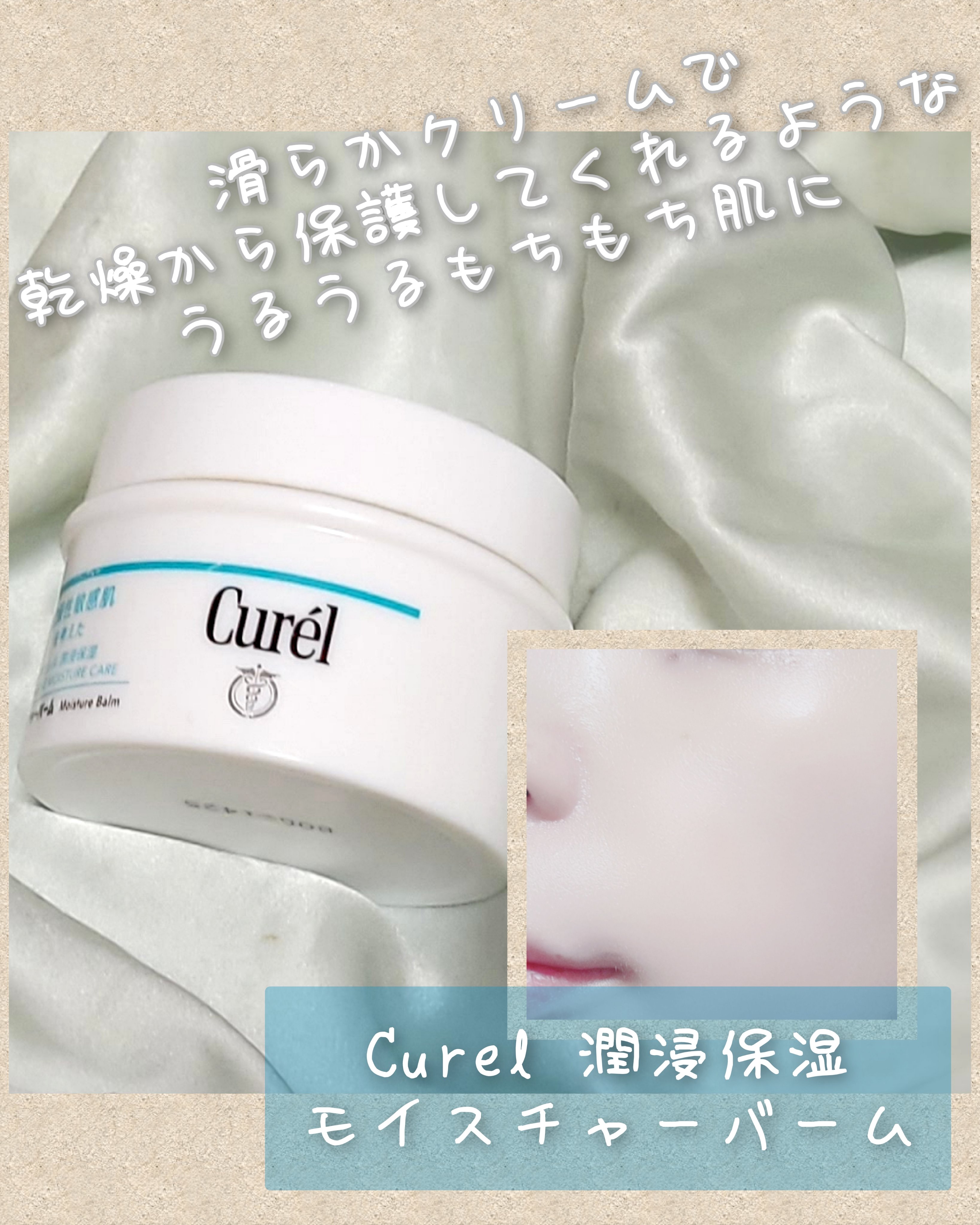 モイスチャーバーム ジャー/キュレル/フェイスクリームを使ったクチコミ（1枚目）