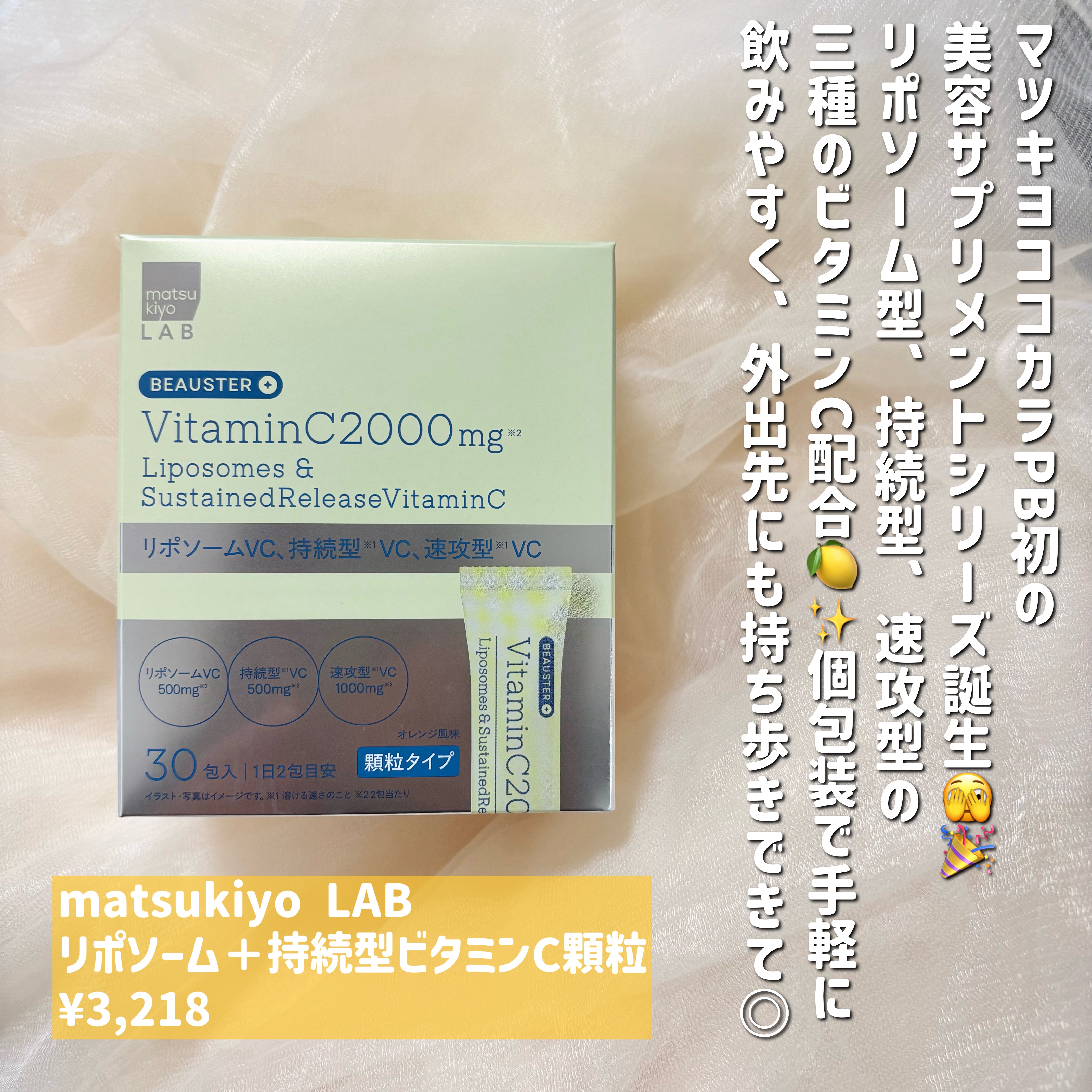 リポソーム＋持続型ビタミンC顆粒/matsukiyo LAB/美容サプリメントを使ったクチコミ（2枚目）