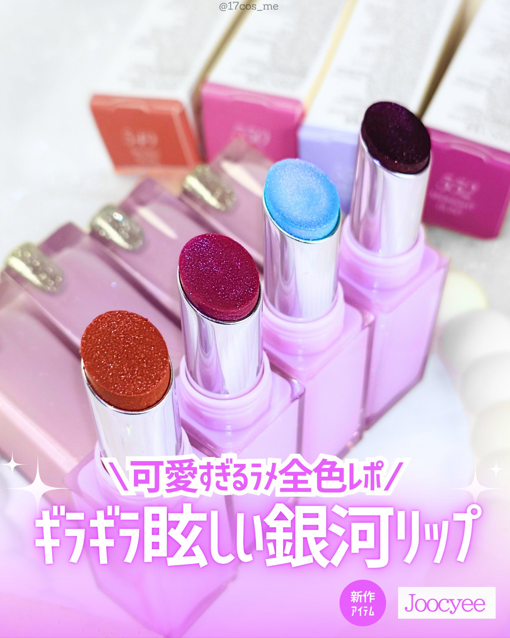 こんなにギラギラ輝くリップ見たことないかも！！！！一目惚れ購入した銀河リップをレビュー🪐✨

✼••┈┈┈┈••✼••┈┈┈┈••✼

Joocyee
グレーズフィルムルージュ

✼••┈┈┈┈••✼••┈┈┈┈••✼

Joocyeeか