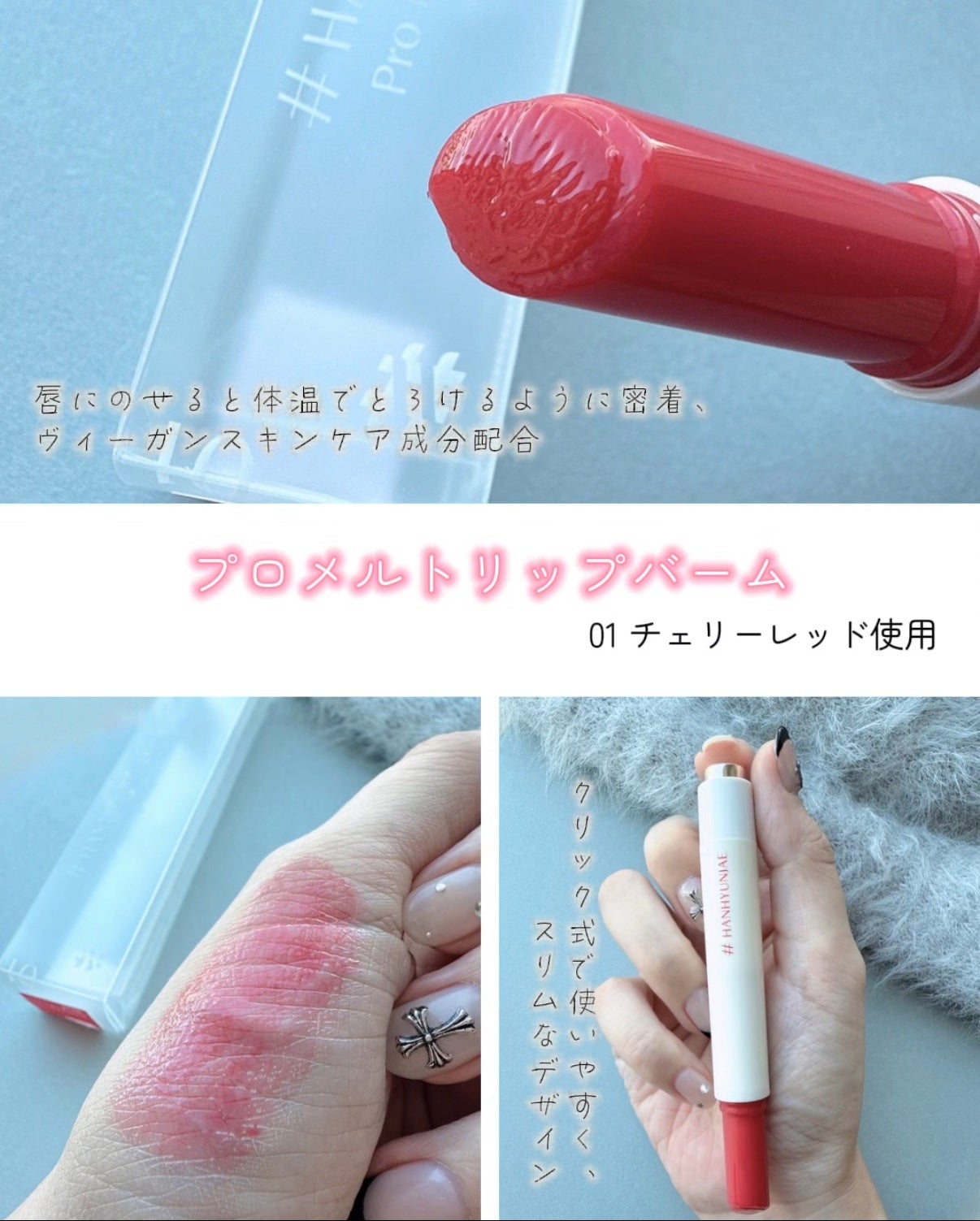 プロメルトリップバーム/#HANHYUNJAE/口紅を使ったクチコミ(3枚目)
