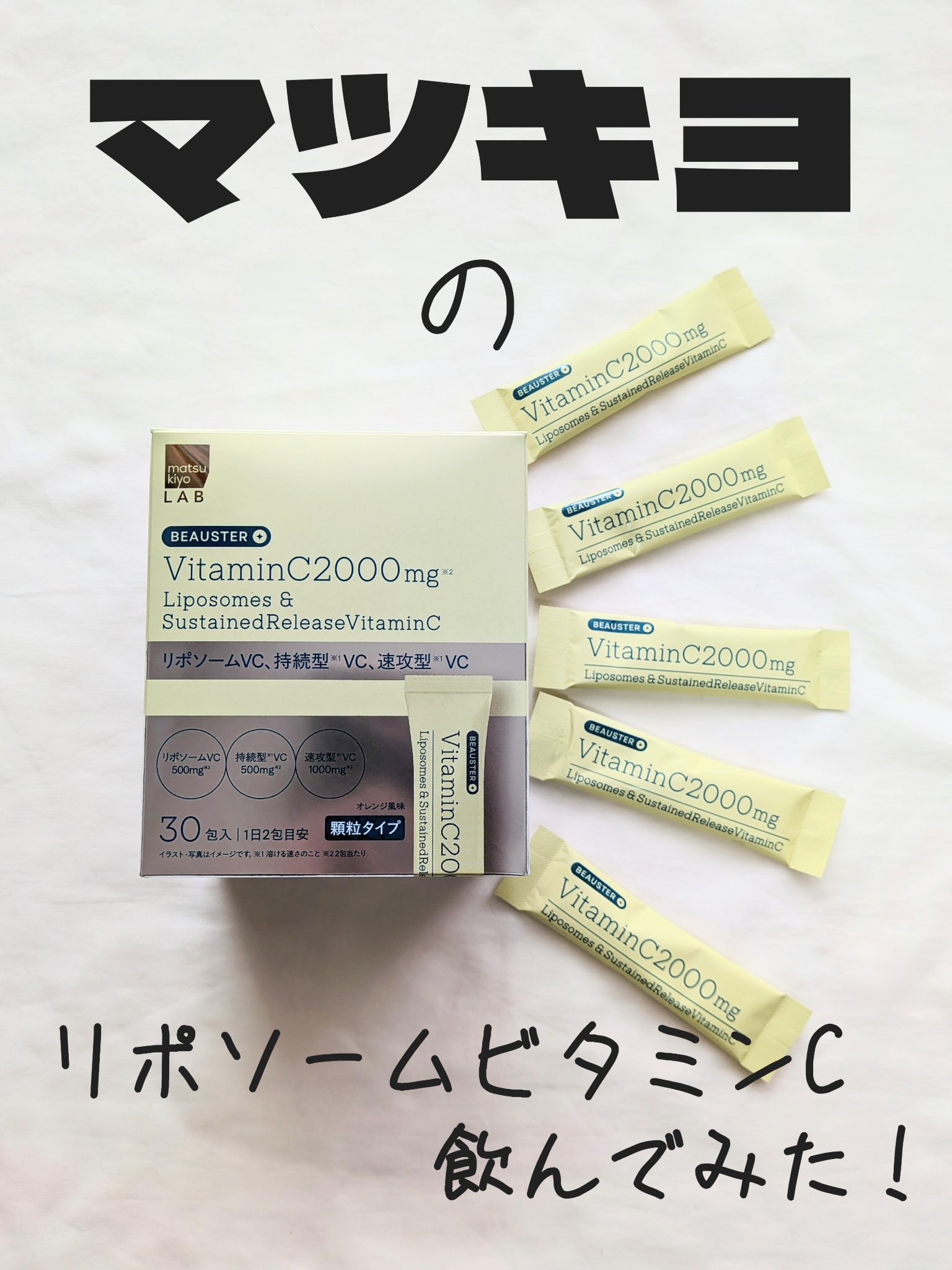 リポソーム＋持続型ビタミンC顆粒/matsukiyo LAB/美容サプリメントを使ったクチコミ（1枚目）