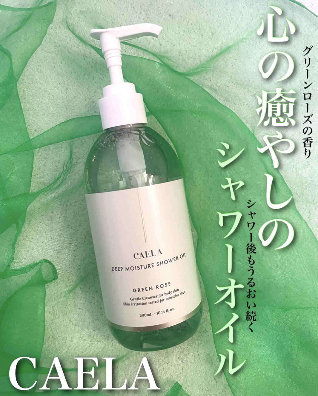 ディープ モイスチャー シャワー オイル グリーン ローズ/CAELA/ボディソープを使ったクチコミ（1枚目）