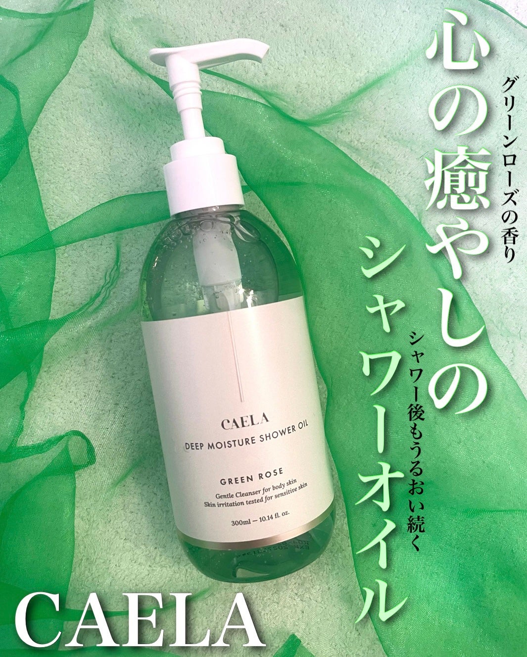 ディープ モイスチャー シャワー オイル グリーン ローズ/CAELA/ボディソープを使ったクチコミ(1枚目)