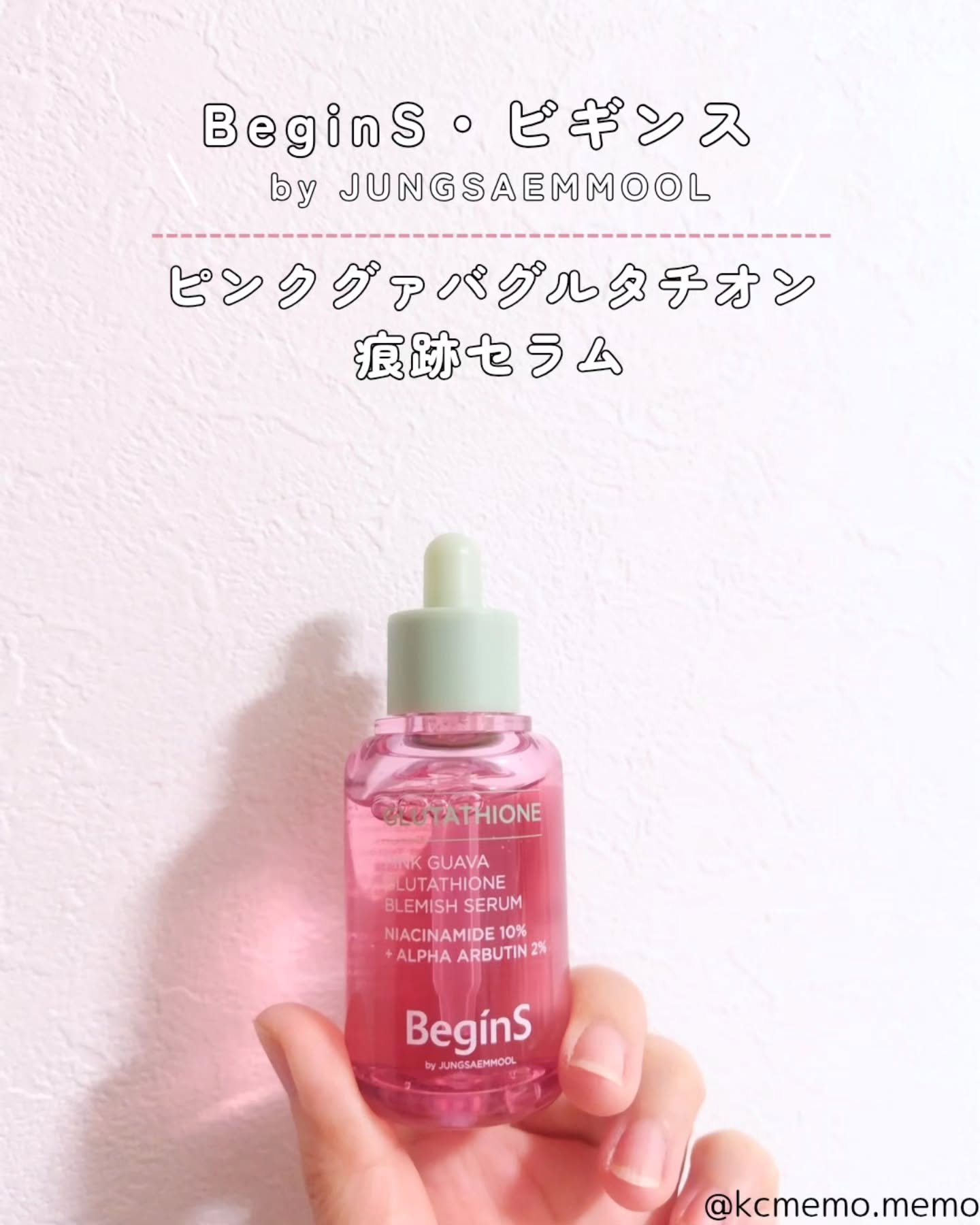 ビギンスバイジョンセンムルピンクGBセラム/BeginS by JUNGSAEMMOOL/美容液を使ったクチコミ（2枚目）