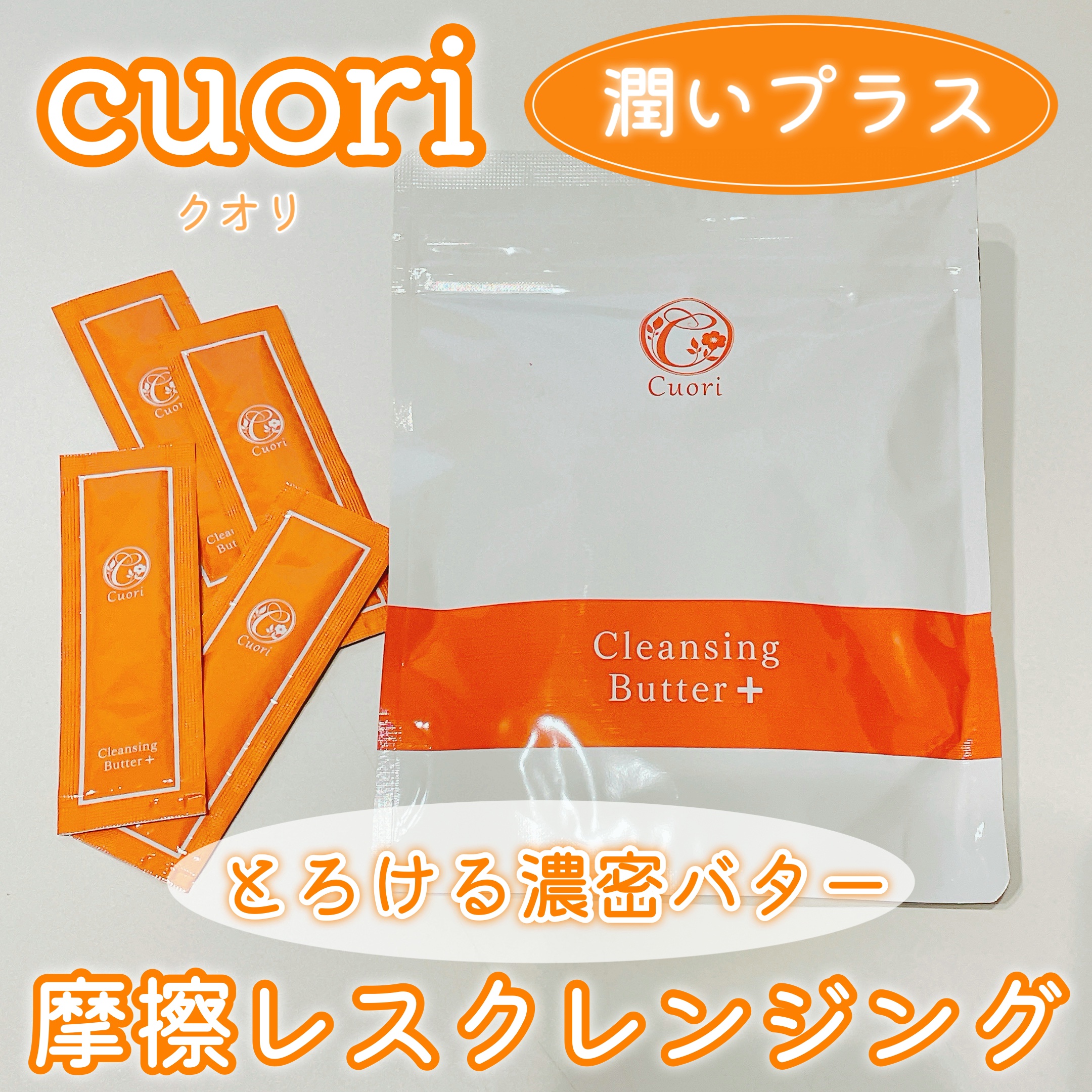 クレンジングバタープラス/クオリ/クレンジングクリームを使ったクチコミ（1枚目）