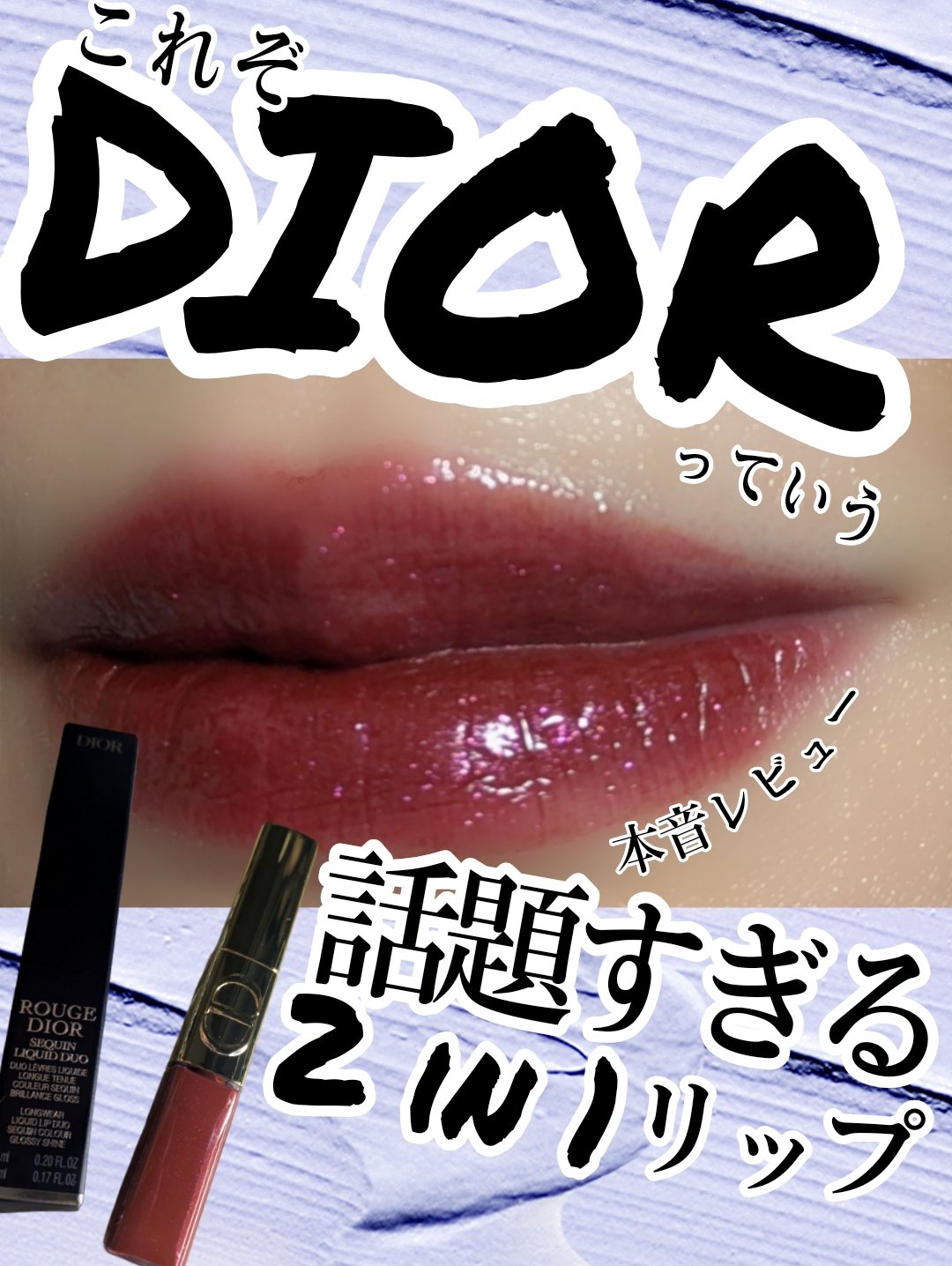 ＼Diorのシークインを深堀り♡本音レビュー！！話題の新作、ほんとに落ちない？／
💄今年のホリデーはアイシャドウよりリップが豊作だなーーって思っててやっとホリデーリップ購入🩶厳選に厳選を重ね、どれがいいかなーって思った時に擦り合わせたら