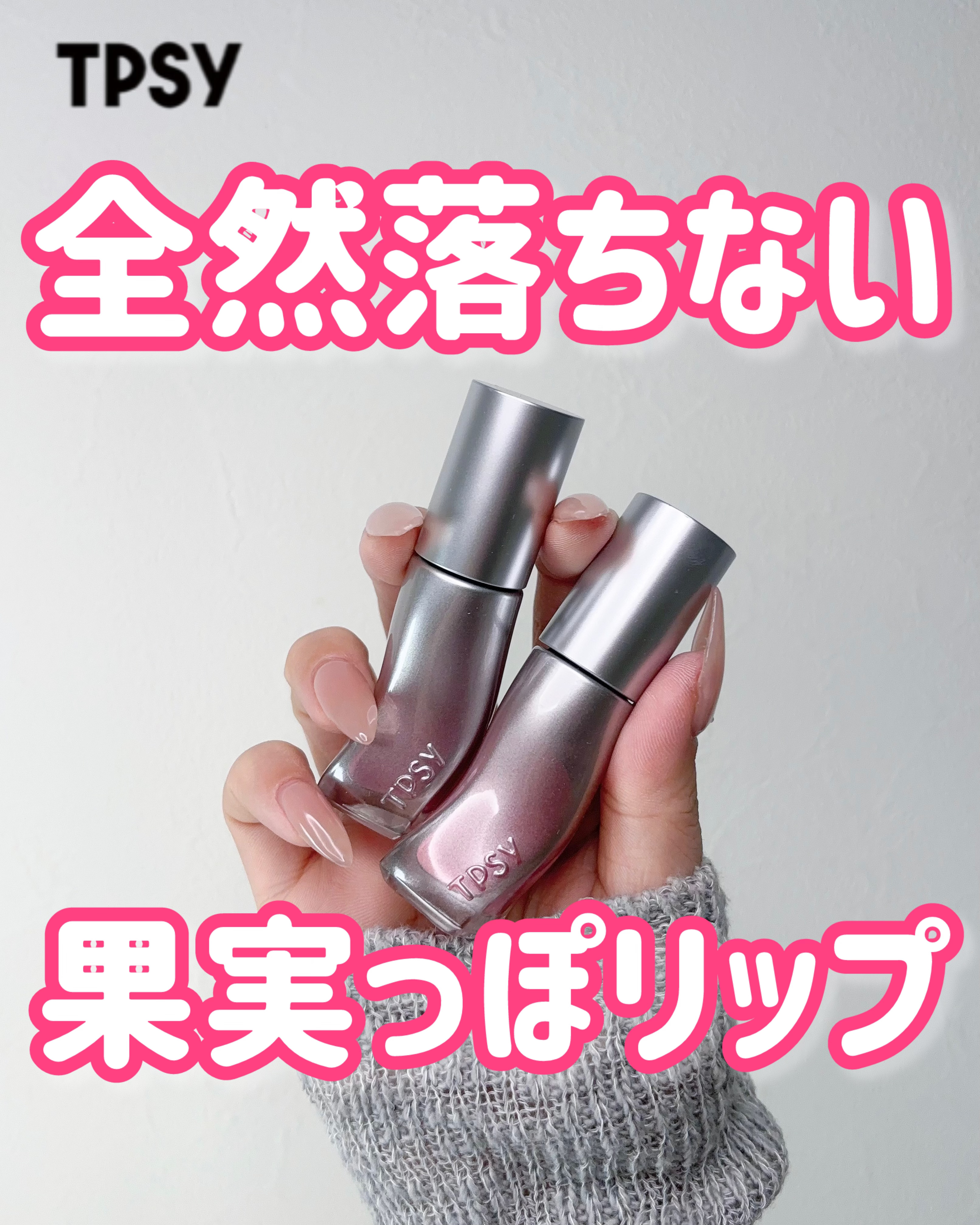 ジューシーリッププランパー6g/TPSY/リッププランパーを使ったクチコミ（1枚目）