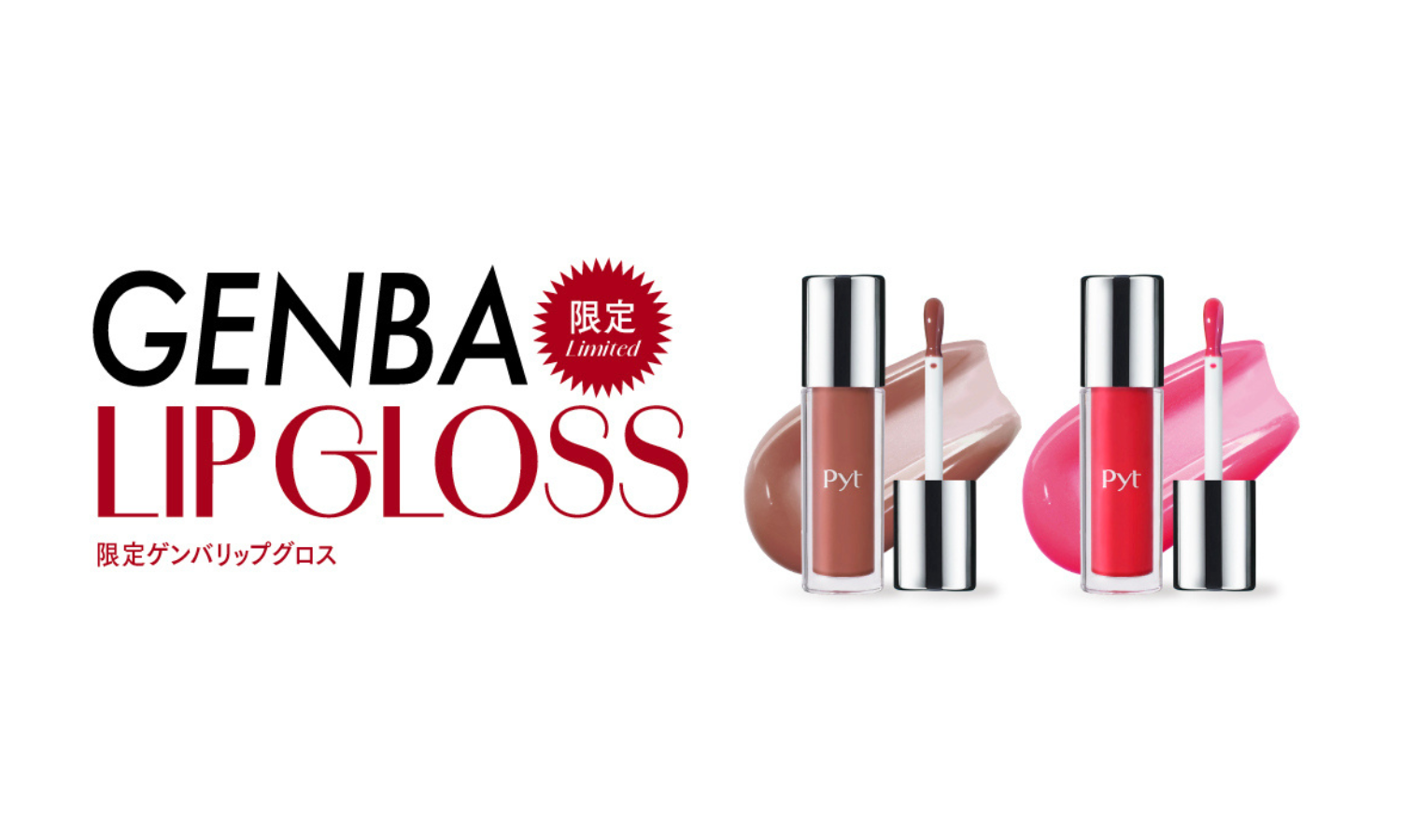 Pytの「GENBA LIP GLOSS」にホリデー限定カラーが登場