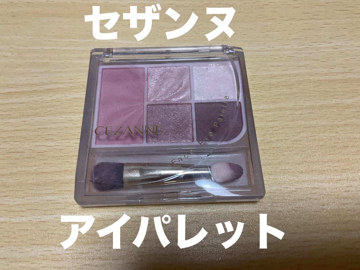 フェイスアイパレット/CEZANNE/アイシャドウを使ったクチコミ(1枚目)