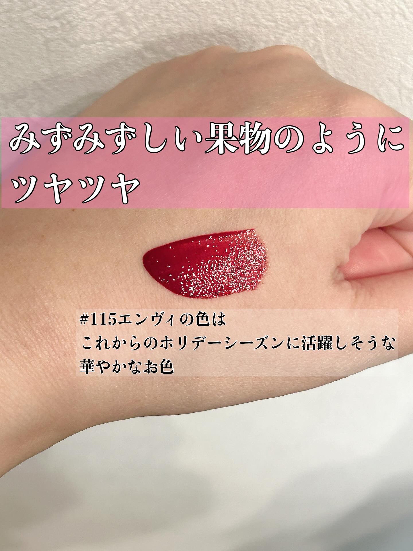 フルーティーグラムティント 115 エンヴィ/Laka/リップティントを使ったクチコミ（2枚目）