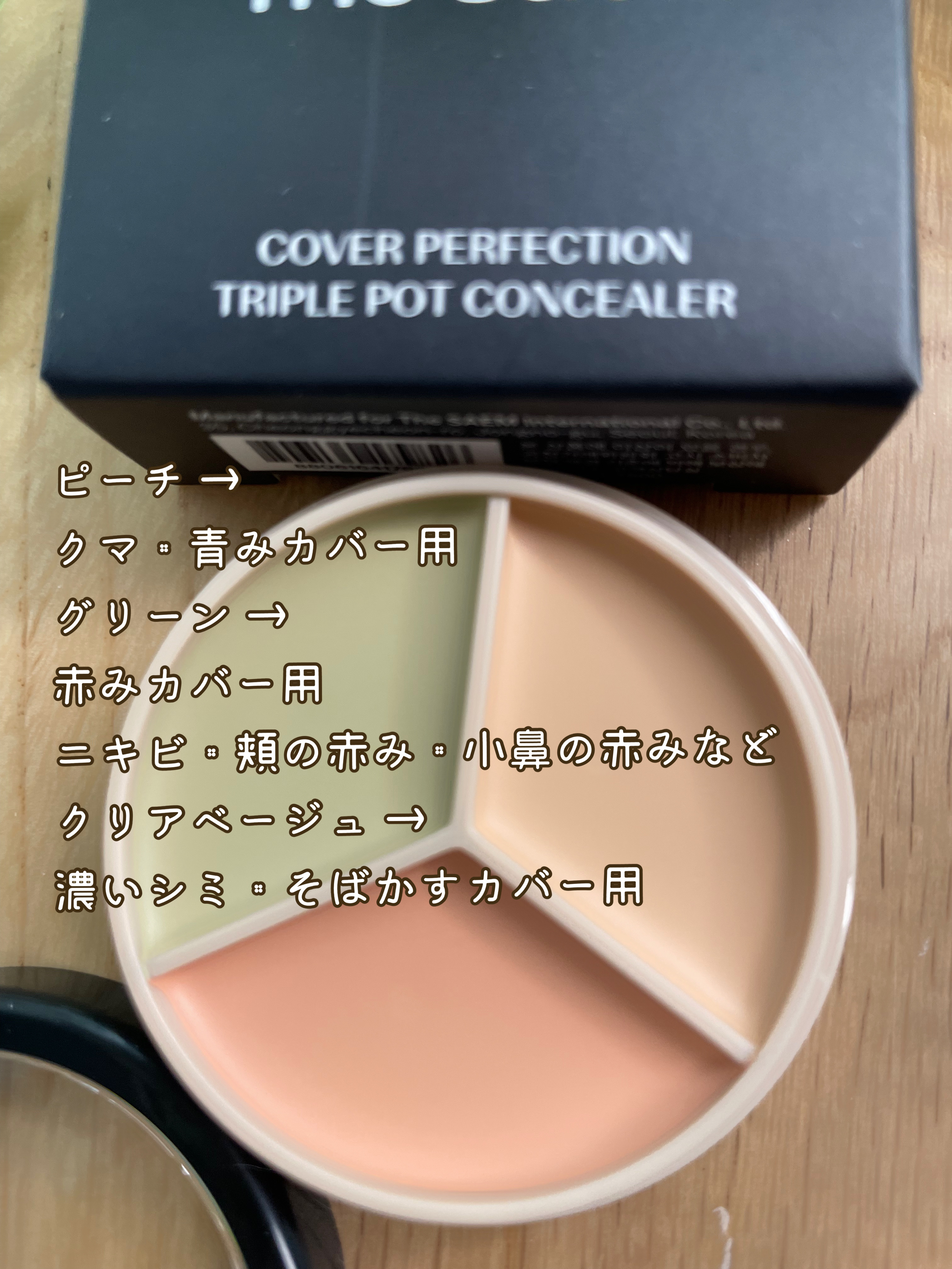 カバーパーフェクション トリプル ポット コンシーラー/the SAEM/パレットコンシーラーを使ったクチコミ（3枚目）