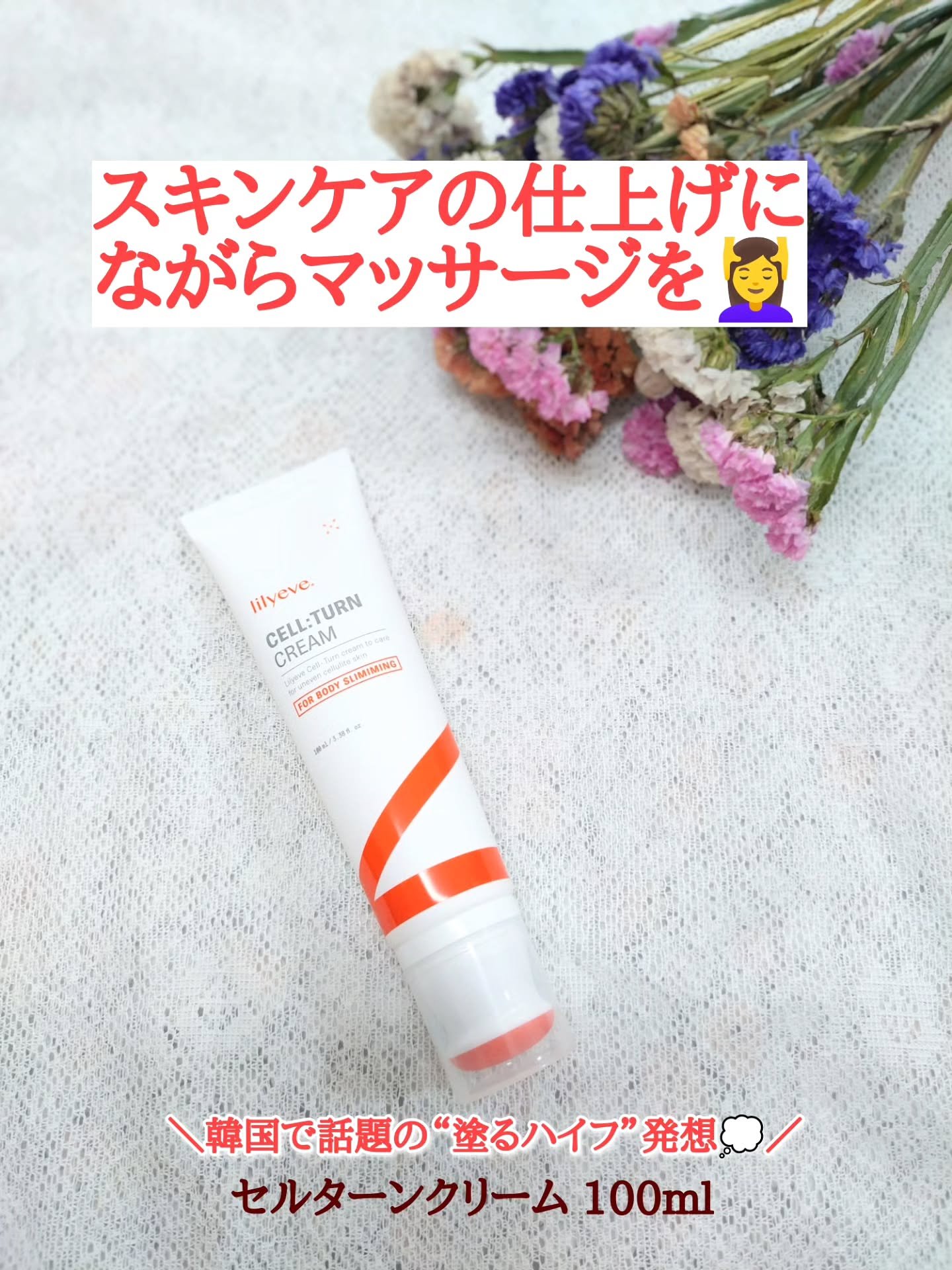 スキンケアの仕上げに“ながらマッサージ”を💆‍♀️

韓国オリヤン＆Qoo10で人気の
セルターンクリーム 100mlを使ってみました🫧

💡ポイントは、クリームとかっさが一体になっているところ！

ヘッドをひねってONにすると、クリ