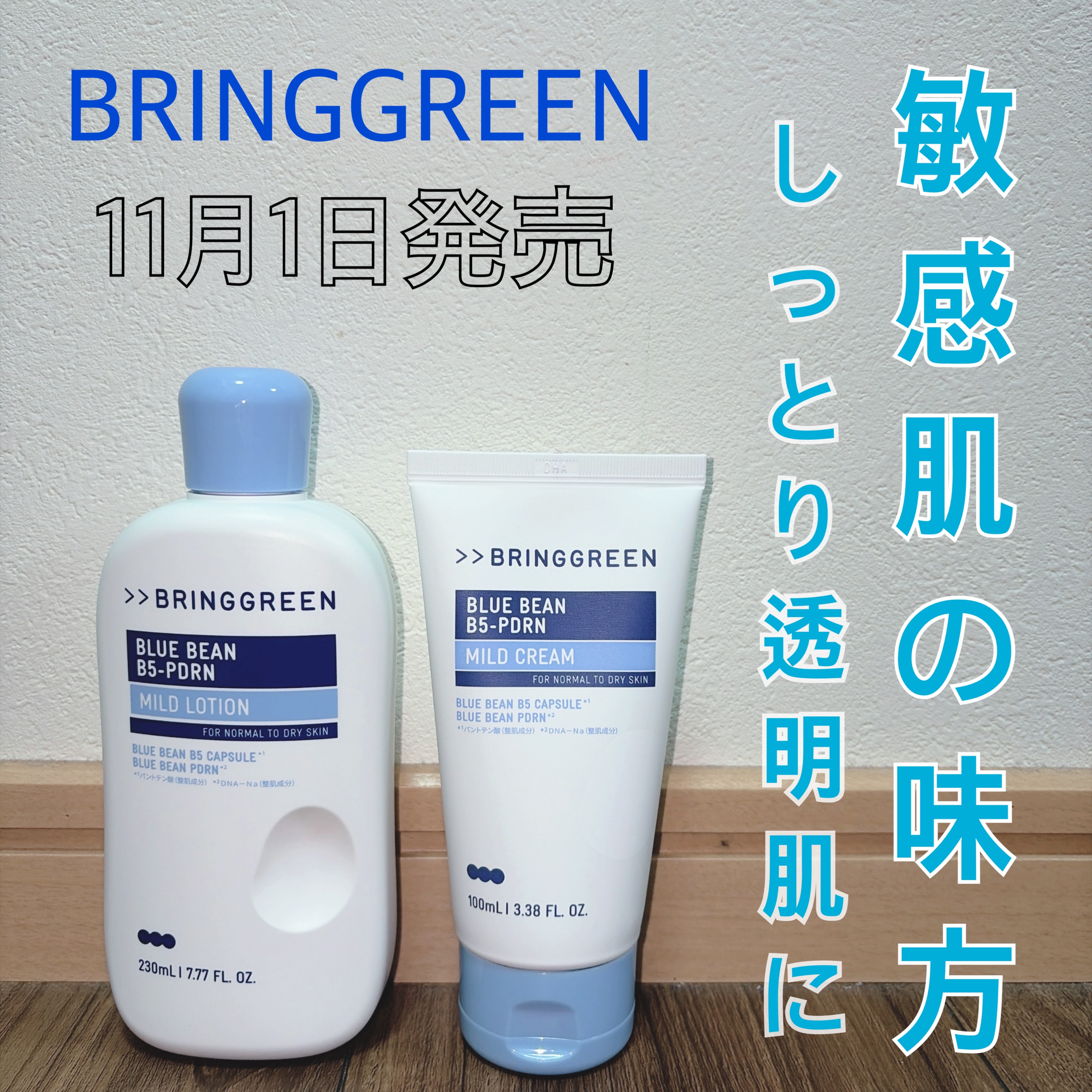 ブルービーンB5-PDRN™マイルドローション/BRING GREEN/乳液を使ったクチコミ（1枚目）