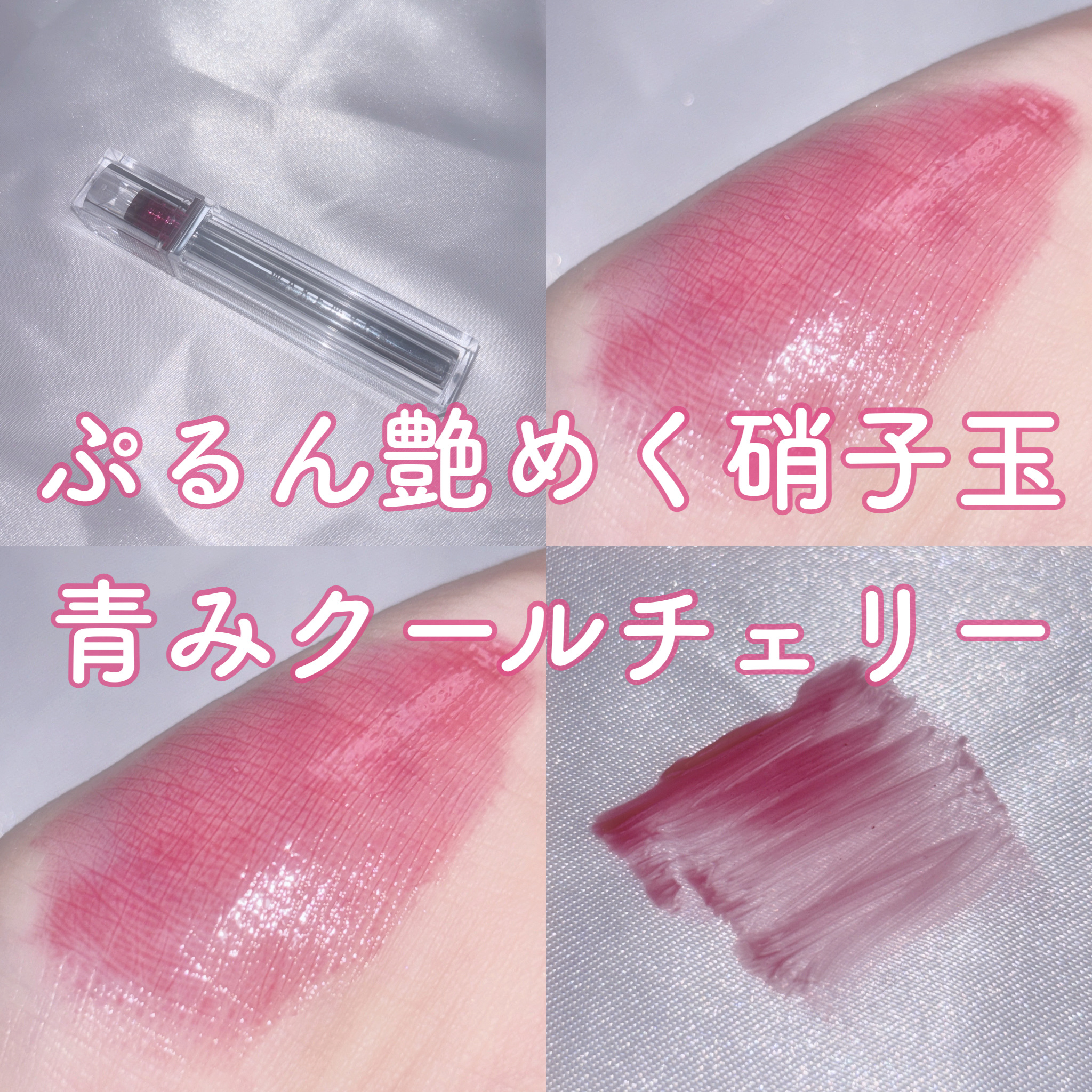 wakemake デュイジェルグロウティントのクチコミ「𓊆 ぷるん艶めく硝子玉 青みクールチェリー 𓊇




 ⑅     ⑅     ⑅     .....」（1枚目）