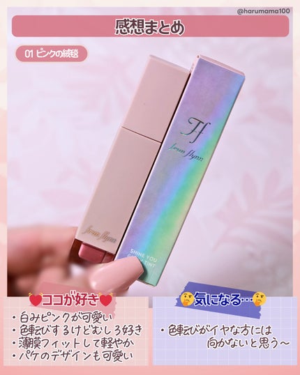 frunflynn シャインユー グロウティント 01 ピンクの絨毯/frunflynn/リップティントの画像