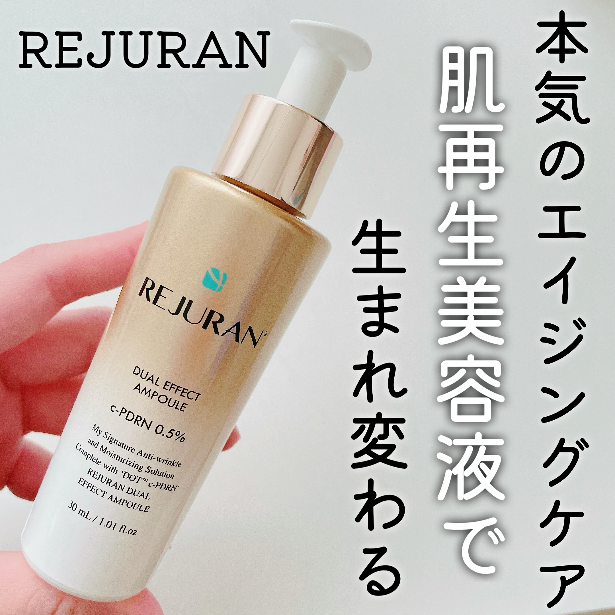 REJURAN デュアル エフェクト アンプル 30mL/REJURAN COSMETICS/美容液を使ったクチコミ（1枚目）