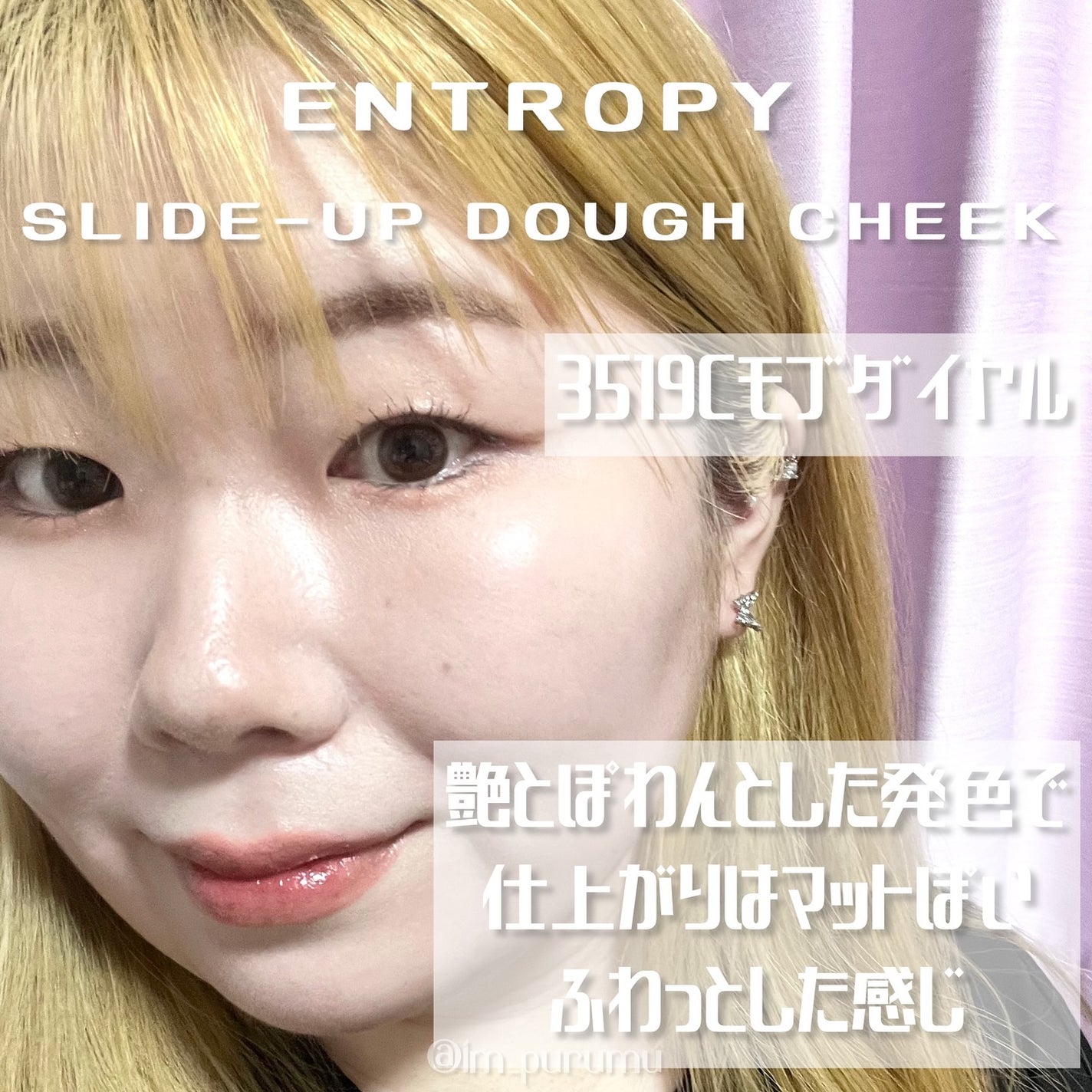 スライドアップドウチーク/ENTROPY/ジェル・クリームチークを使ったクチコミ(3枚目)