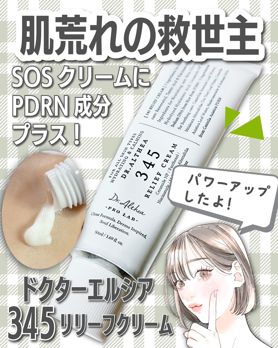 345リリーフクリーム/Dr.Althea/フェイスクリームを使ったクチコミ（1枚目）