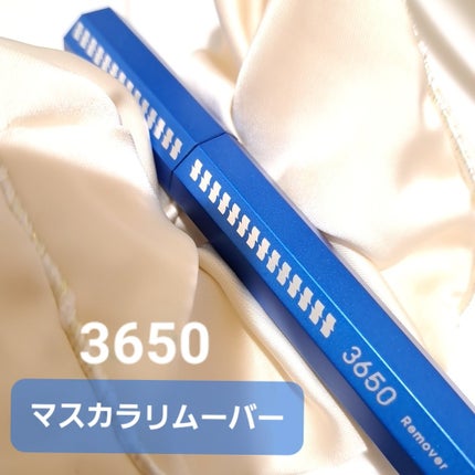 マスカラリムーバー/3650/ポイントメイクリムーバーを使ったクチコミ(1枚目)