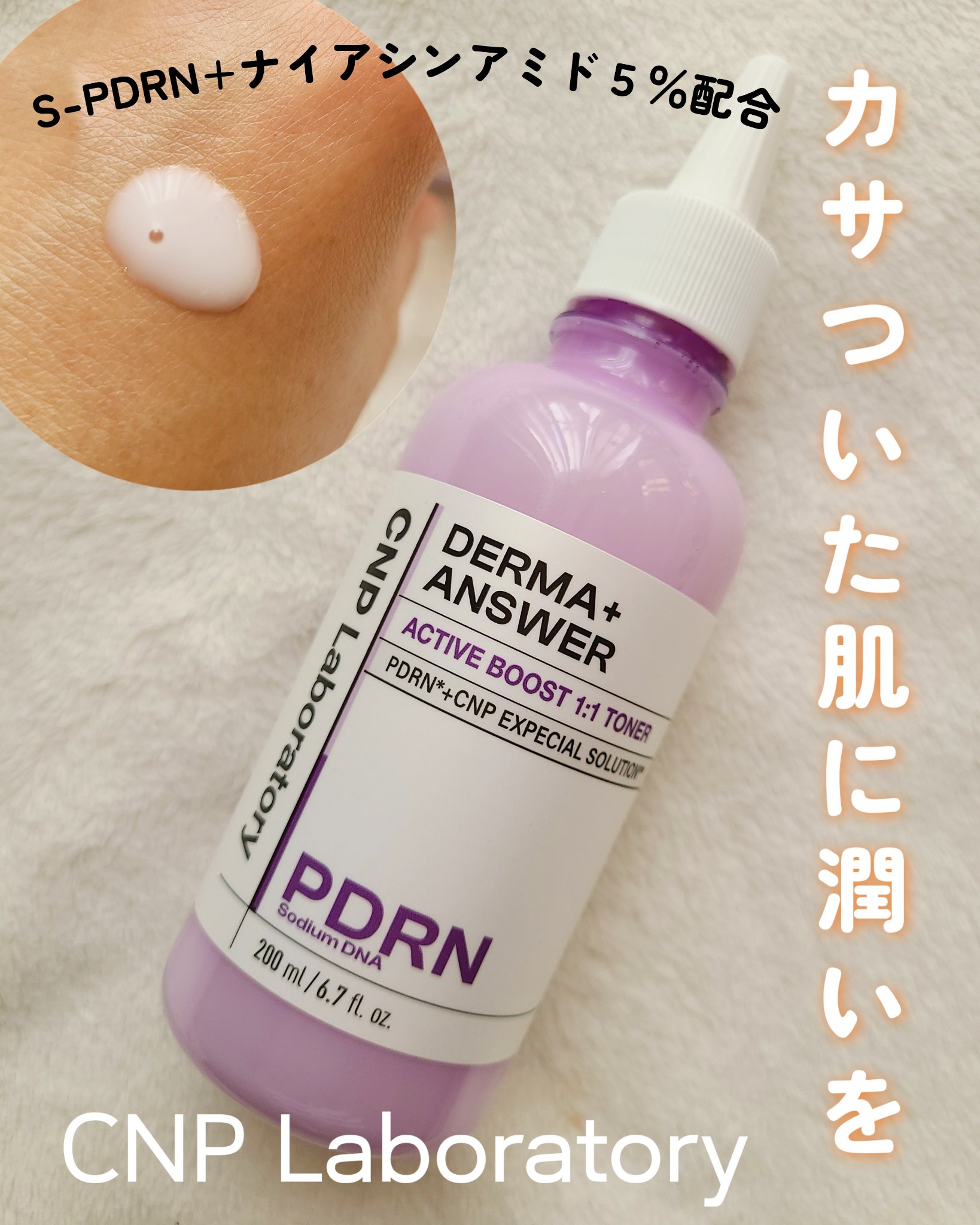 ダーマアンサーPDRNトナー/CNP Laboratory/化粧水を使ったクチコミ（1枚目）