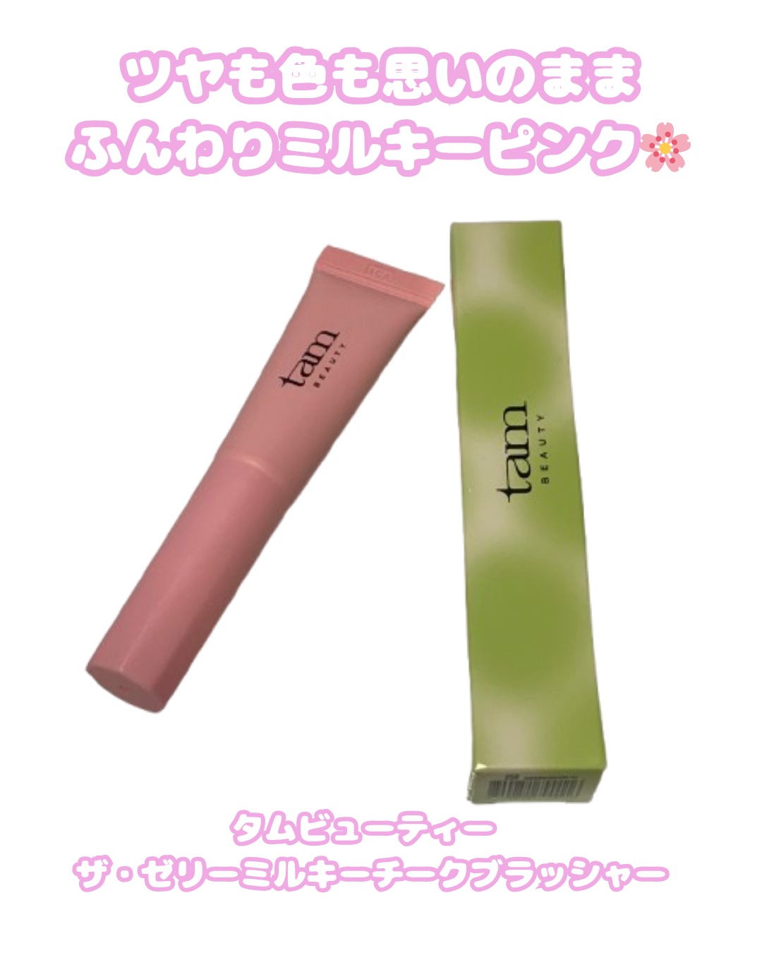 ザ・ゼリーミルキーチークブラッシャー/tam BEAUTY/ジェル・クリームチークを使ったクチコミ（1枚目）