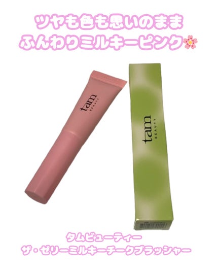 ザ・ゼリーミルキーチークブラッシャー/tam BEAUTY/ジェル・クリームチークを使ったクチコミ(1枚目)