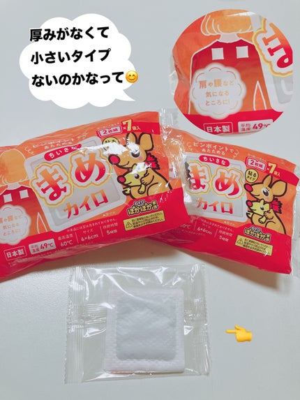 ぽかぽか家族 まめカイロ/アイリス・ファインプロダクツ/その他を使ったクチコミ(2枚目)