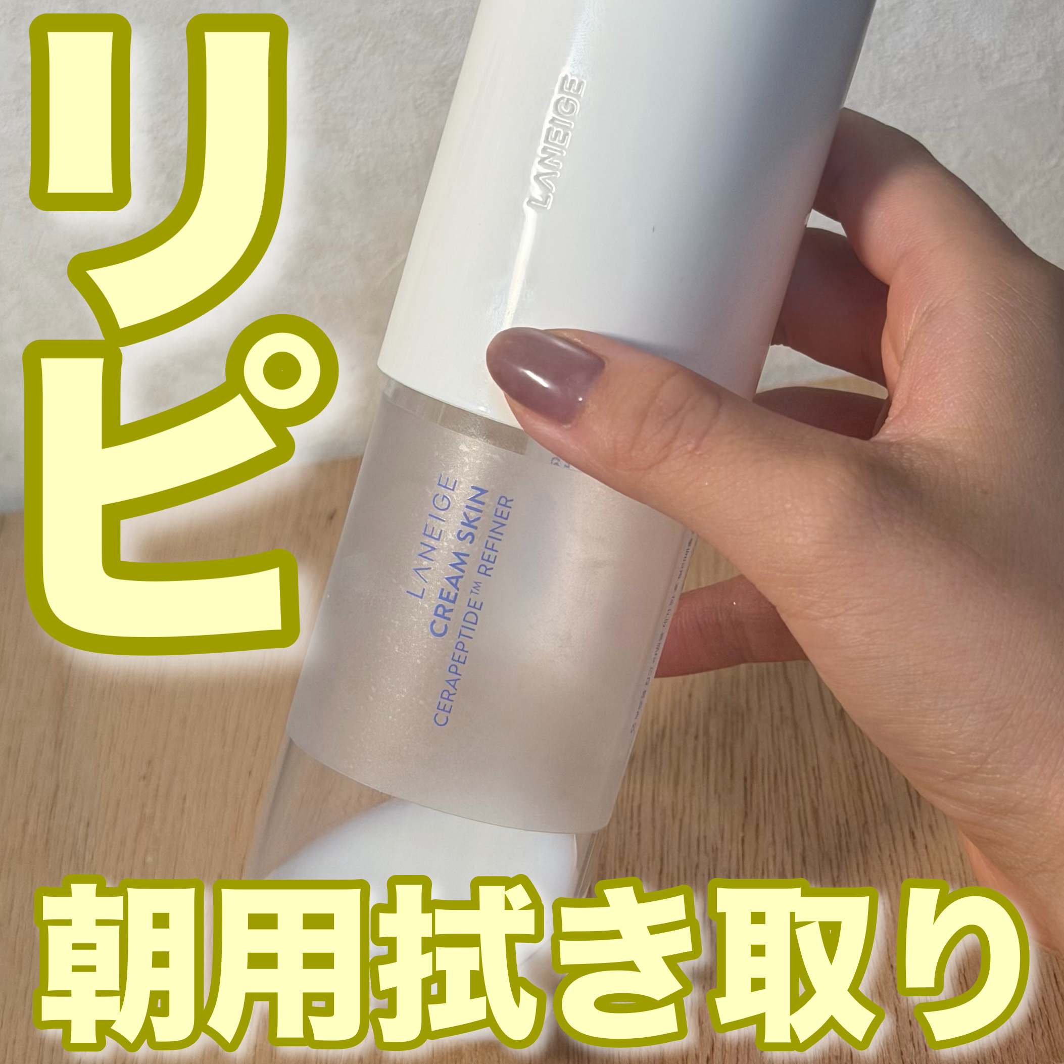 クリームスキン ローション/LANEIGE/化粧水を使ったクチコミ（1枚目）