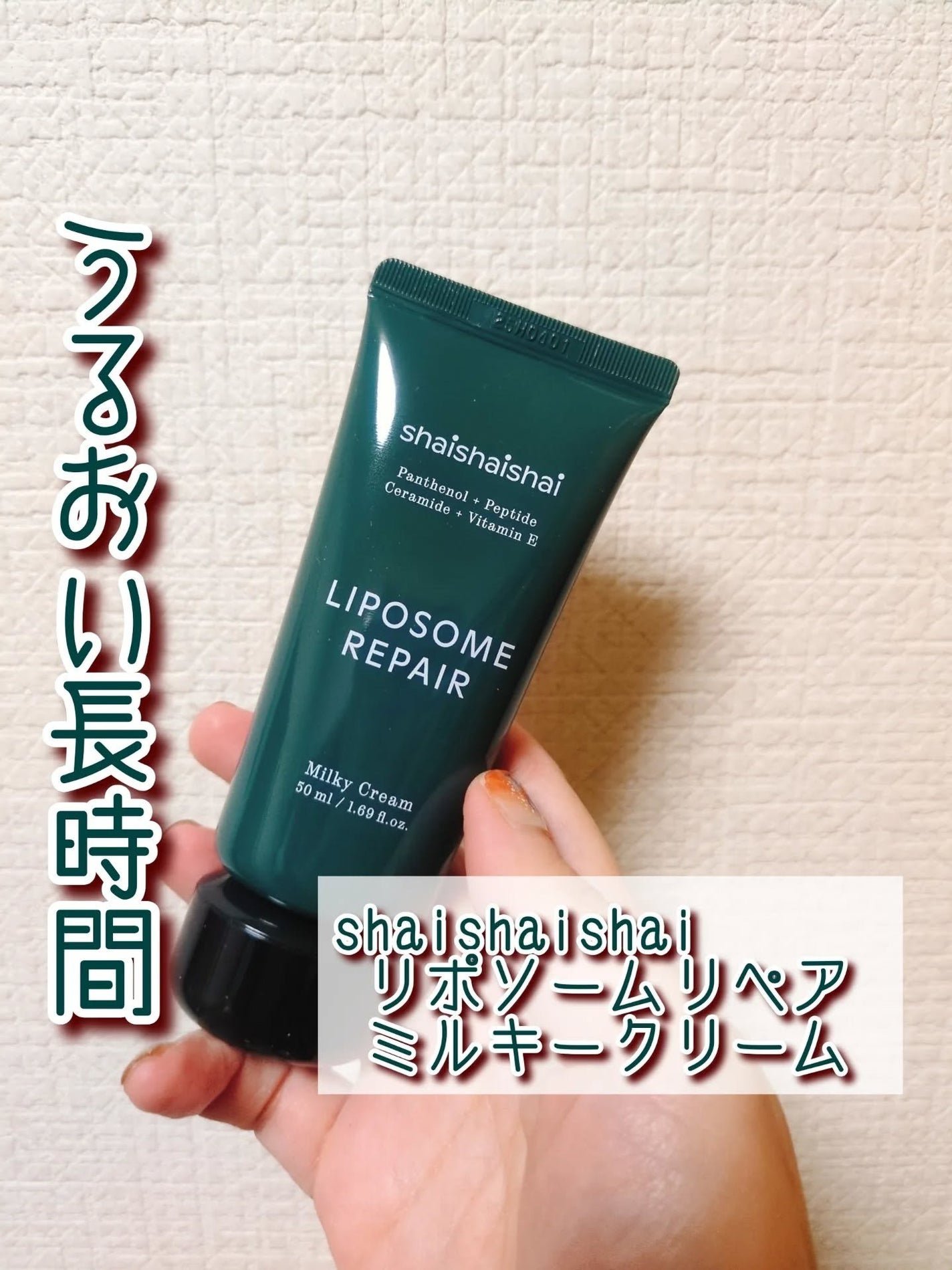 リポソームリペア ミルキークリーム/shaishaishai/フェイスクリームを使ったクチコミ(1枚目)