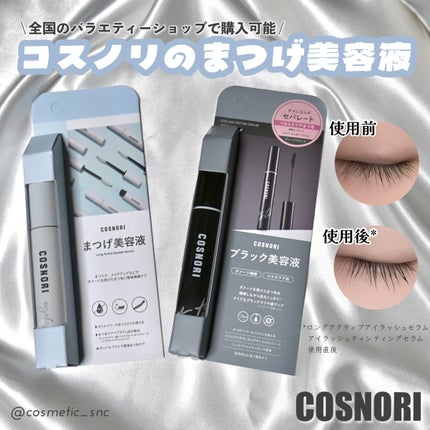 ロングアクティブアイラッシュセラム/COSNORI/まつげ美容液を使ったクチコミ(1枚目)
