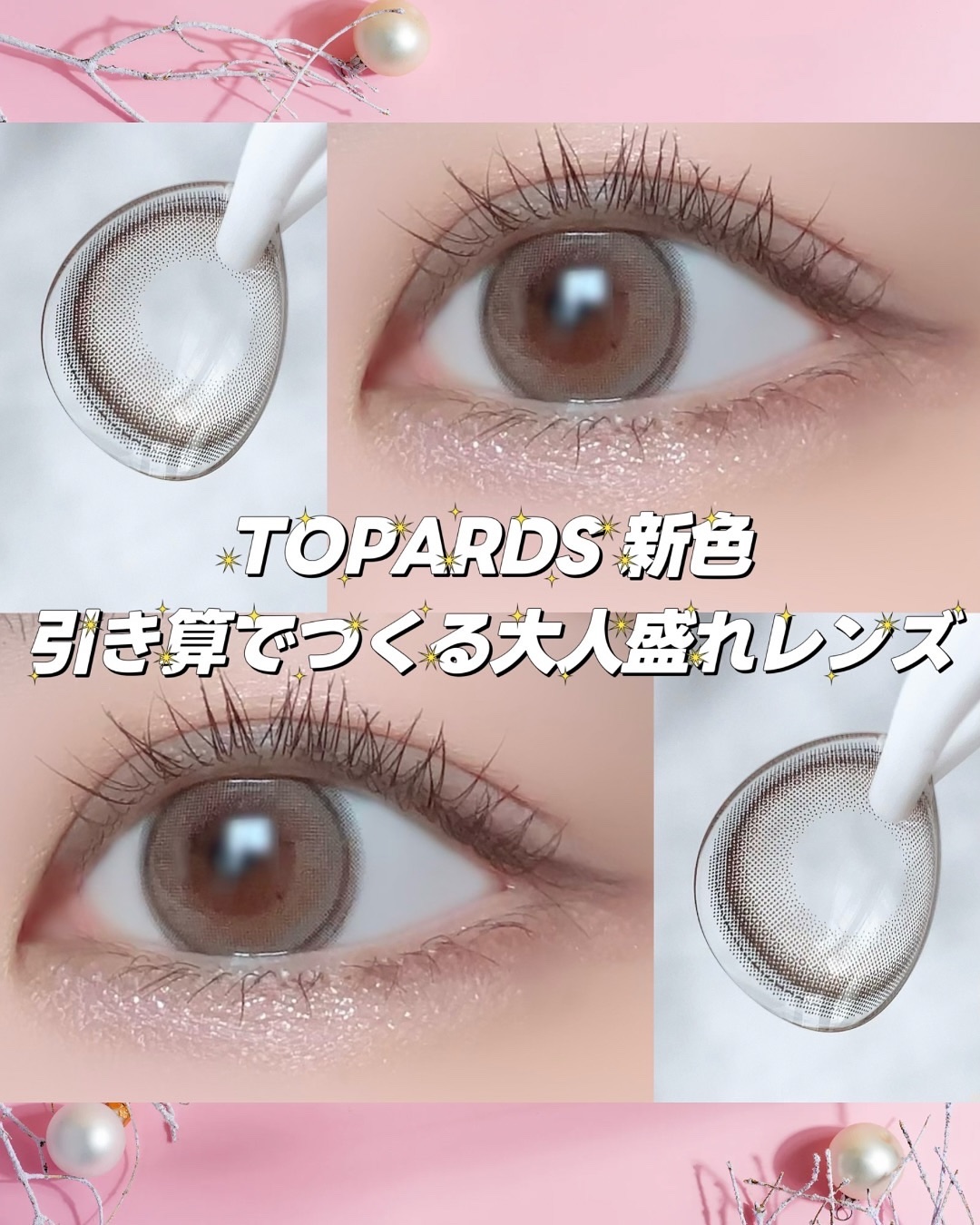 【11月17日発売】TOPARDS待望の新色は”引き算でつくる大人盛れ 1.5重フチレンズ”
⁡
⁡
指原莉乃さんプロデュースカラコン
【TOPARDS（トパーズ）】
⁡
⁡
☾ Jelly Quartz（ゼリークォーツ）
抜け感細フチデザ