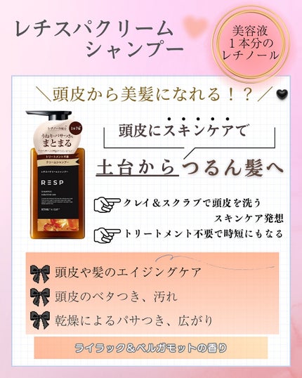 レチスパ レチスパクリームシャンプーのクチコミ「
レチスパクリームシャンプー🧴
これよく見るやつで気になってた🌸🌸
レチノール✖️シャンプー.....」(2枚目)