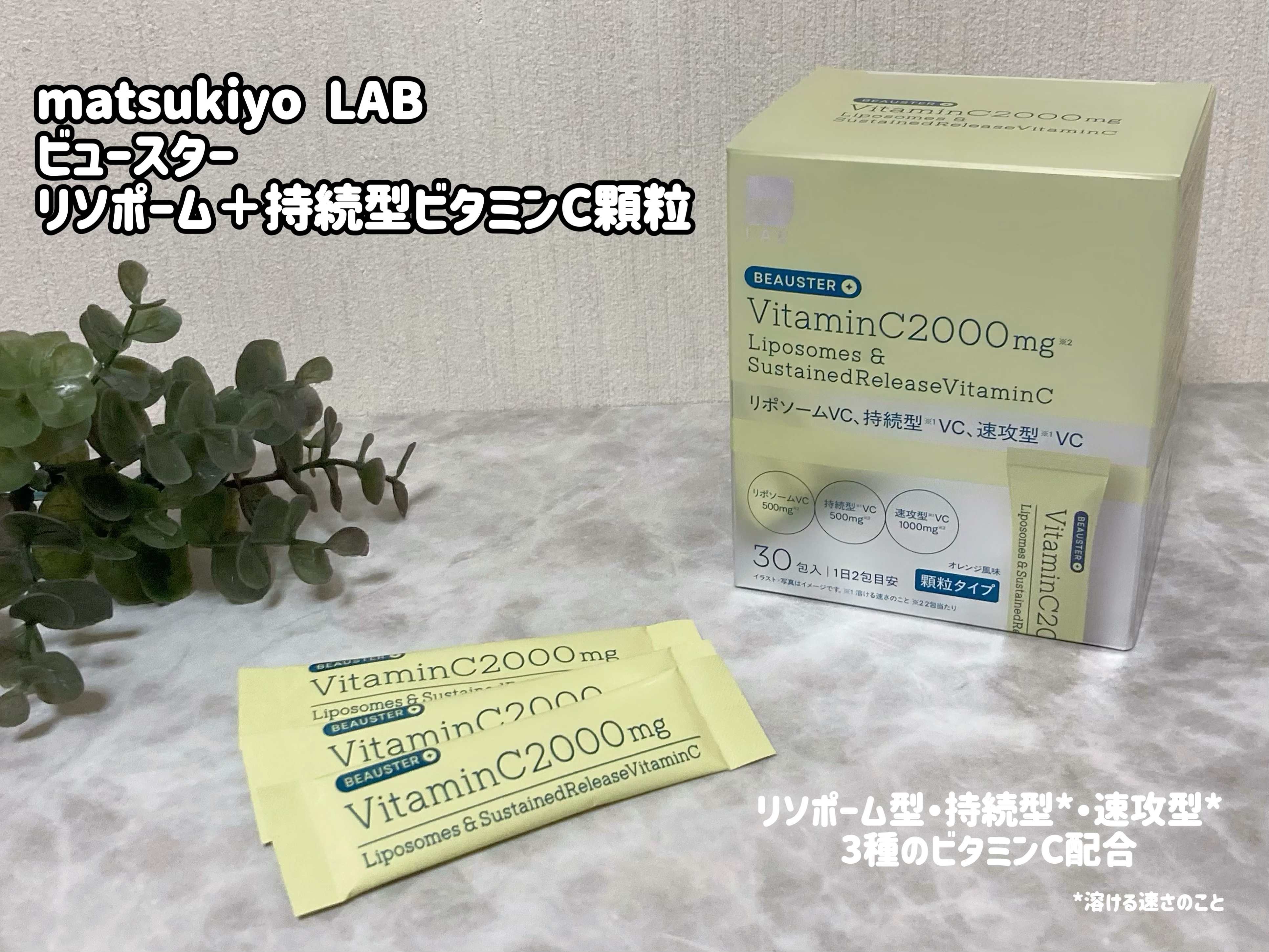 リポソーム＋持続型ビタミンC顆粒/matsukiyo LAB/美容サプリメントを使ったクチコミ（2枚目）