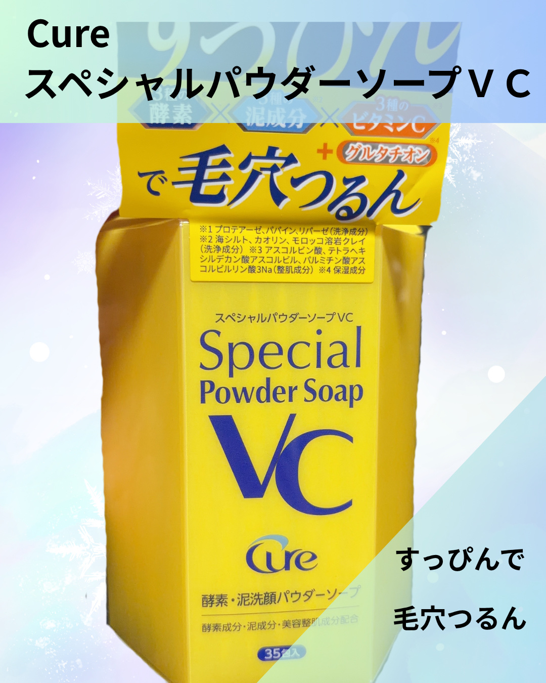 スペシャルパウダーソープＶＣ/Cure/洗顔パウダーを使ったクチコミ（1枚目）