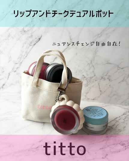リップアンドチークデュアルポット/titto/口紅を使ったクチコミ(1枚目)
