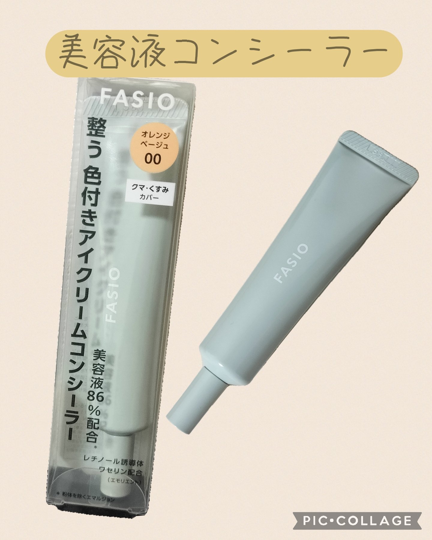うるおい整う アイクリームコンシーラー/FASIO/クリームコンシーラーを使ったクチコミ（1枚目）
