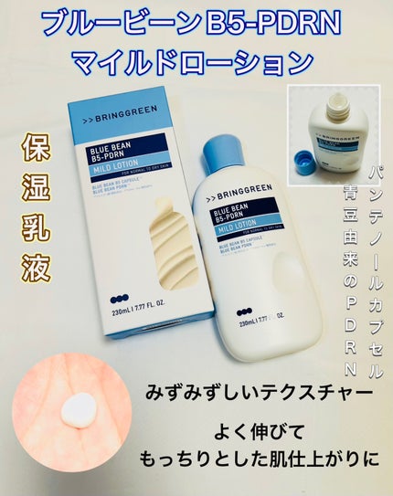ブルービーンB5-PDRN™マイルドローション/BRING GREEN/乳液を使ったクチコミ(2枚目)