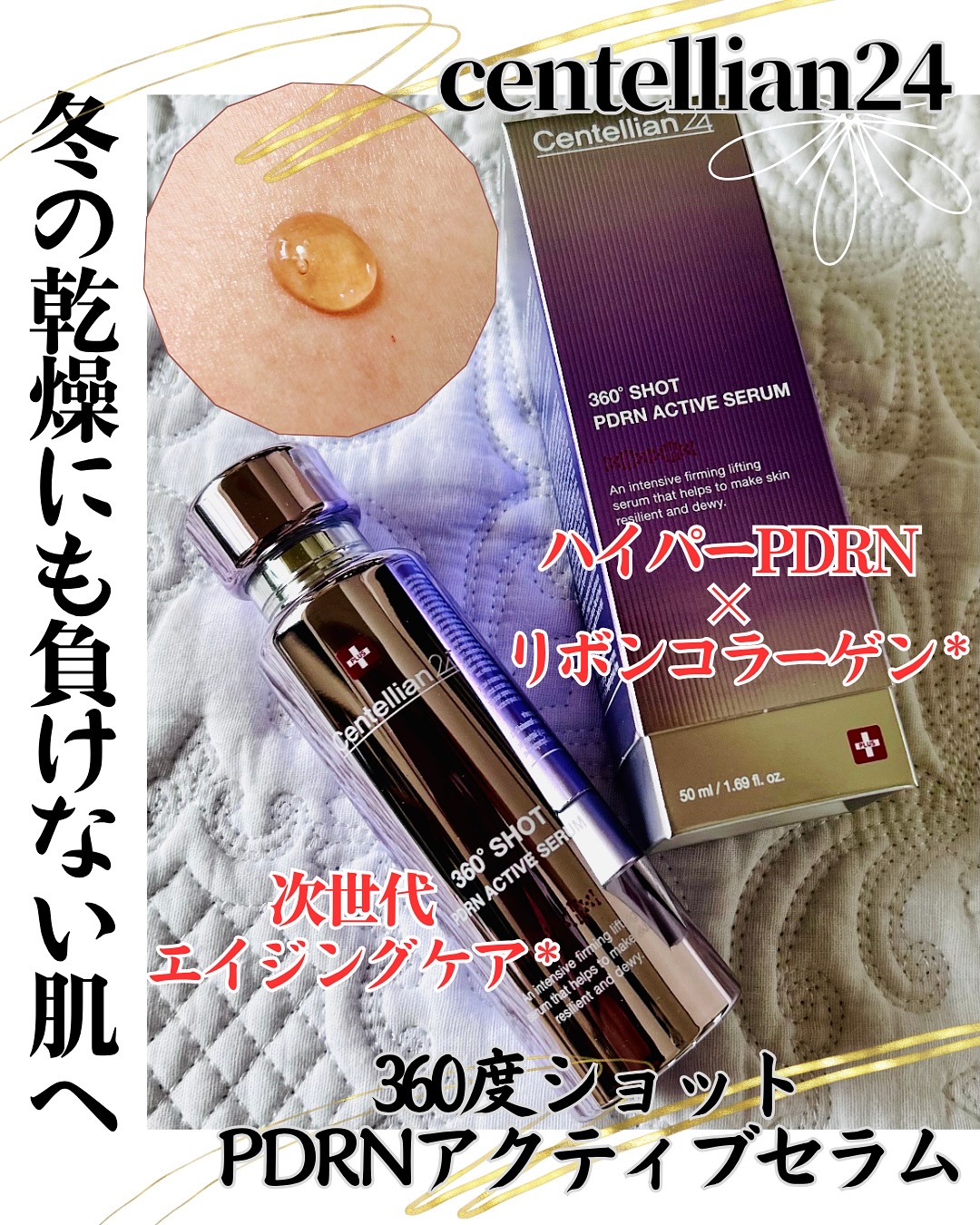 360度ショットPDRNアクティブセラム/センテリアン24/美容液を使ったクチコミ（1枚目）