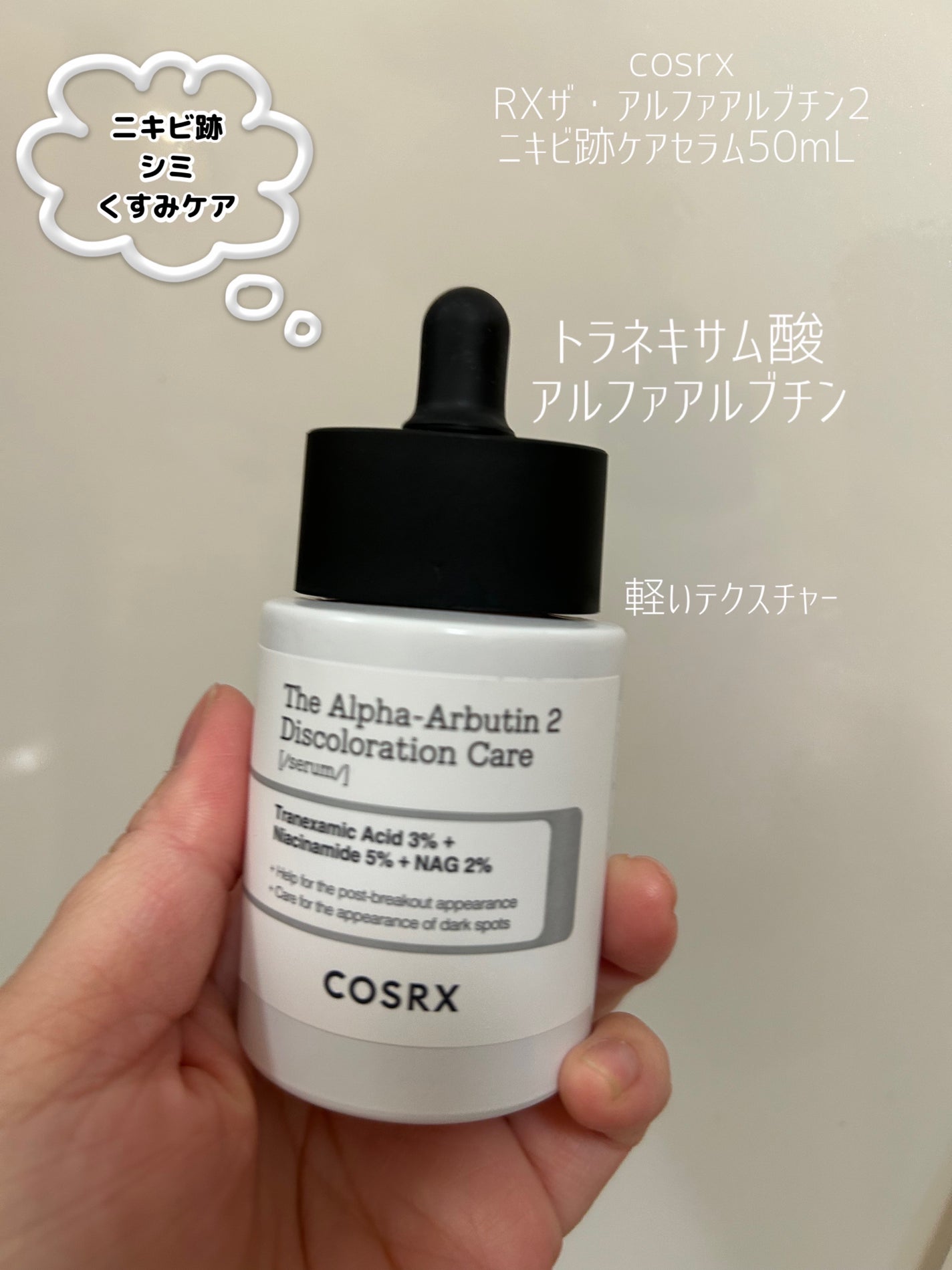 RXザ・アルファアルブチン2 ニキビ跡ケアセラム/COSRX/美容液を使ったクチコミ(1枚目)