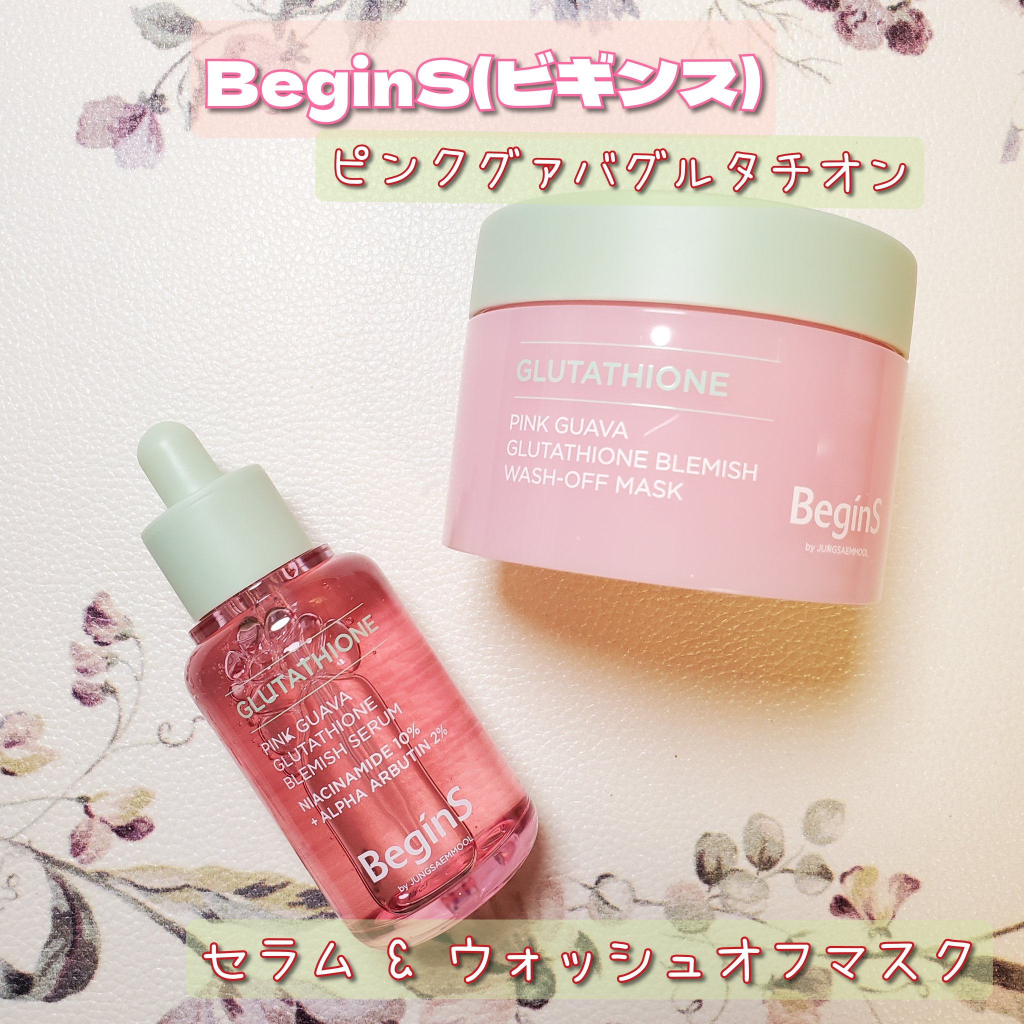 ビギンスバイジョンセンムルピンクGBセラム/BeginS by JUNGSAEMMOOL/美容液を使ったクチコミ（1枚目）