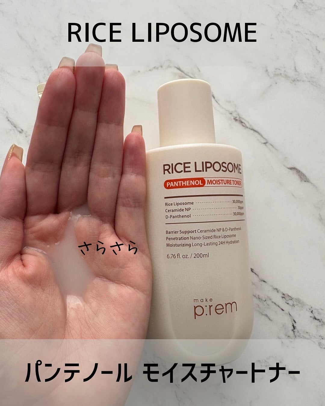ライスリポソームパンテノールモイスチャートナー/make prem/化粧水を使ったクチコミ(2枚目)