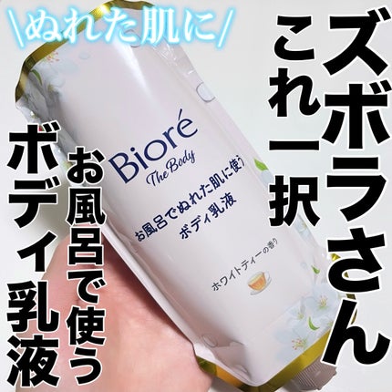 ビオレ ザ ボディ お風呂でぬれた肌に使うボディ乳液 肌しっとり ホワイトティーの香り/ビオレu/ボディミルクを使ったクチコミ(1枚目)
