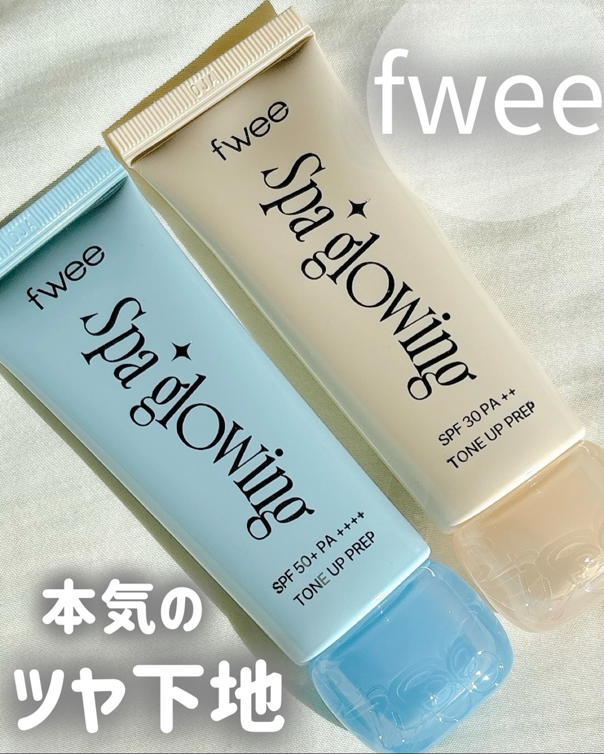 fweeから初の下地が登場✨
スパ後みたいなツヤ肌へ導くうるおいベース🫧

▷01グロウ（混合肌用）
　SPF30 PA++
混合肌におすすめのなめらかな使用感の下地。
肌なじみのいいアイボリーカラー。

▷02リッチグロウ（乾燥肌用）
