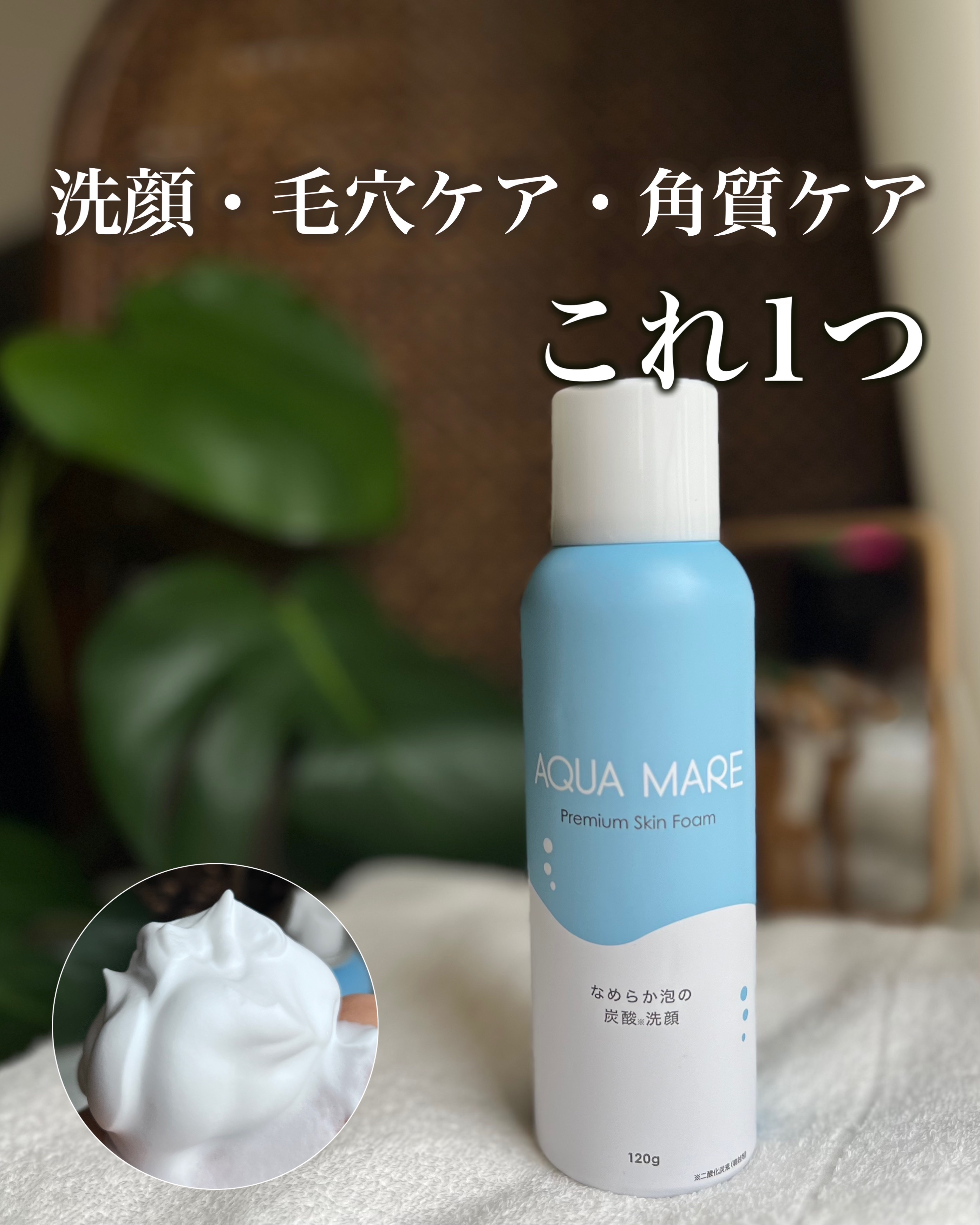 AQUA MARE 炭酸泡洗顔モイスト/AQUA MARE/泡洗顔を使ったクチコミ（1枚目）