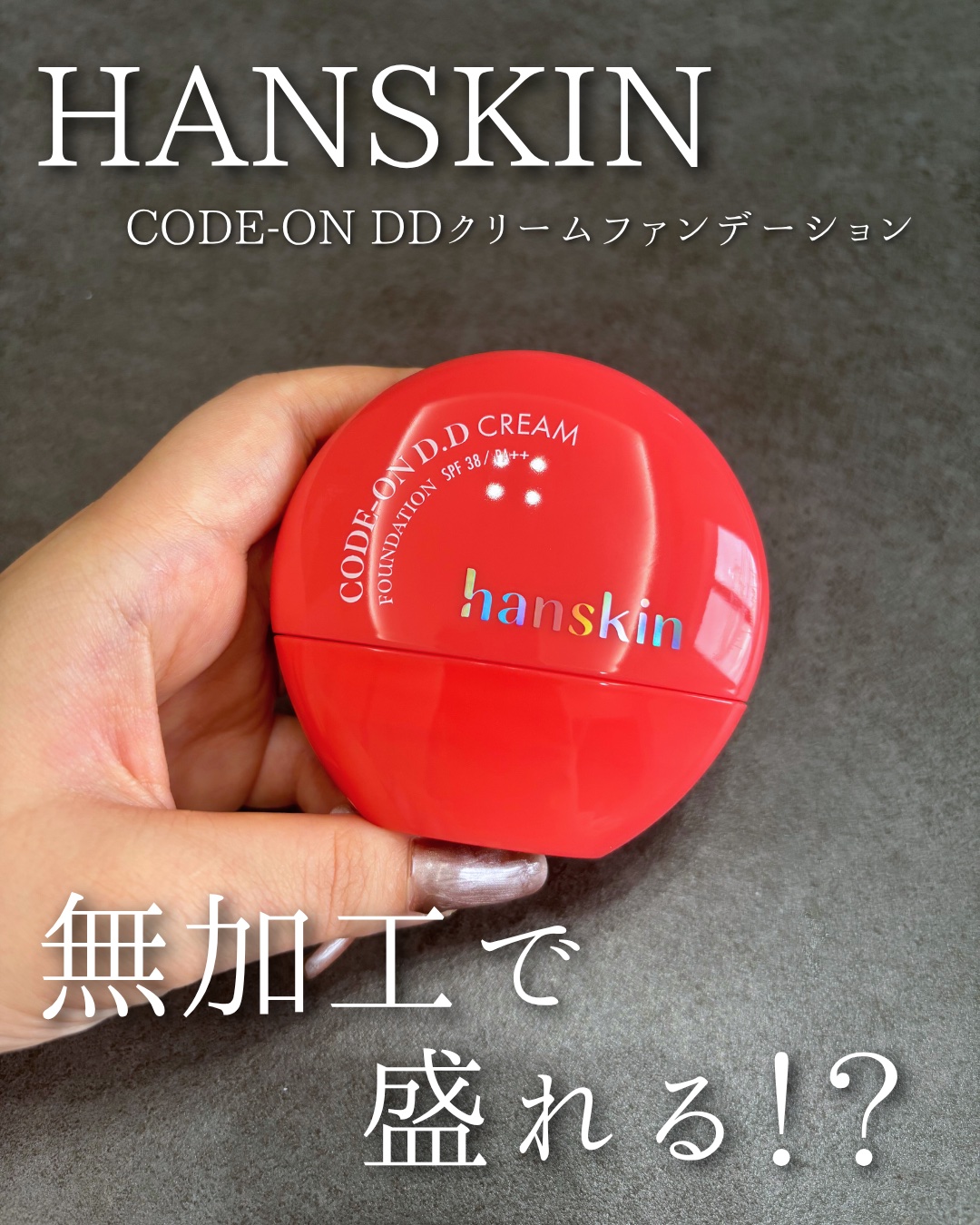 ✨#ピタピカベース ✨
無加工でも“盛れる”新世代ベースメイク💫
フィルターいらずのふんわり透明感×高精密カバーで、どんな環境でも崩れ知らず
肌にピタッと密着して一日中さらさらツヤ肌に✨

ハンスキン
CODEON DDクリームファンデー