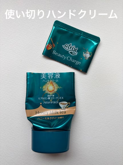 ビューティーチャージ ハニーミルクティーの香り/アトリックス/ハンドクリームを使ったクチコミ(1枚目)