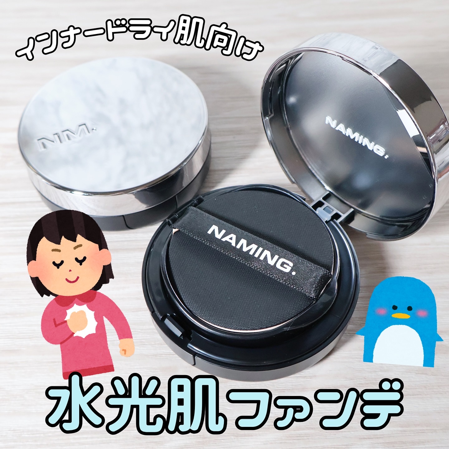 ・

NAMING.
@naming.jp

レイヤード フィットクッション
21P / 21Y

✎︎＿＿＿＿＿＿＿＿＿＿＿＿

インナードライ肌さんも
ストレスフリーで使えるファンデ🌟

スキンケア頑張っても、
メイクすると乾燥感じて