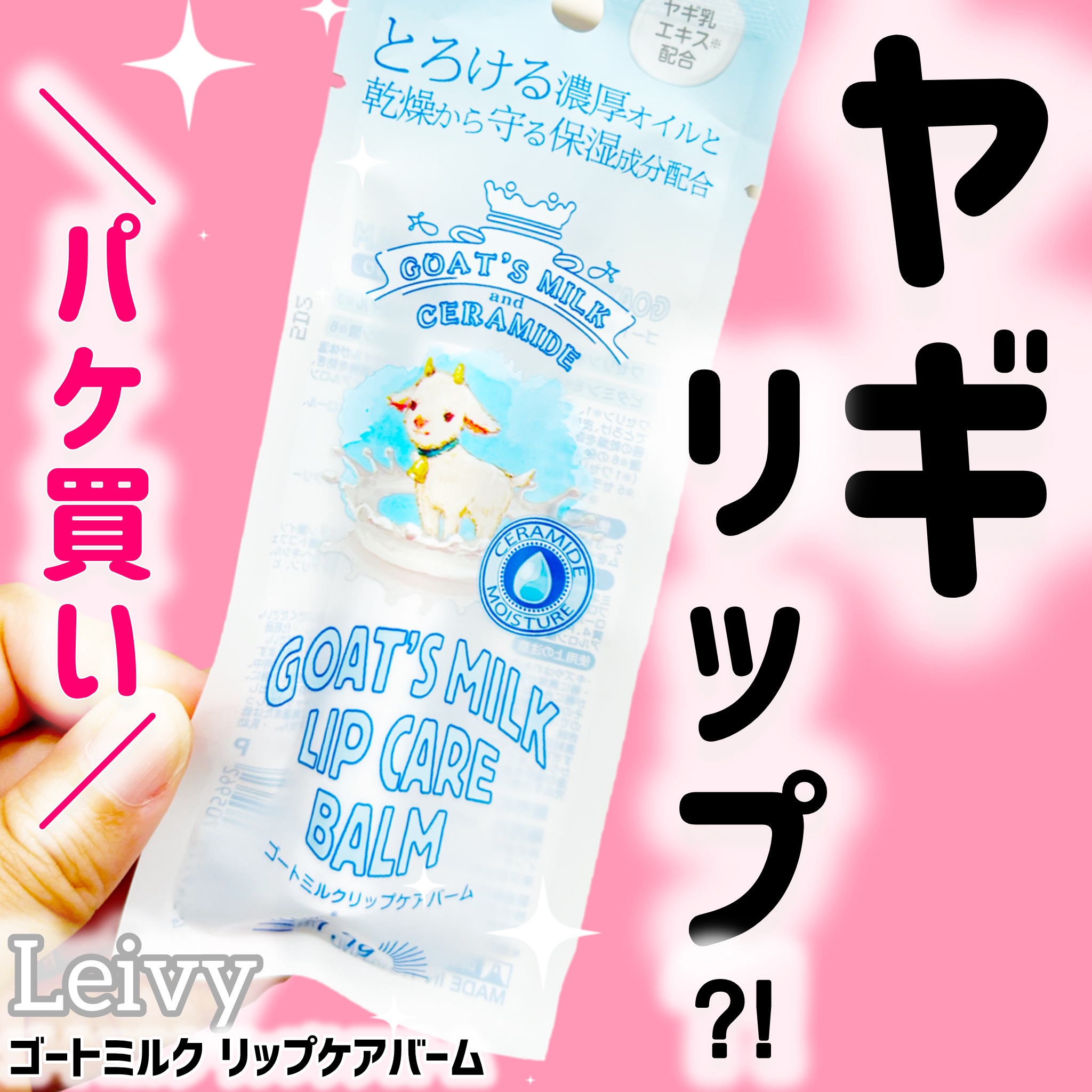 ゴートミルク リップケアバーム/Leivy/リップバームを使ったクチコミ（1枚目）