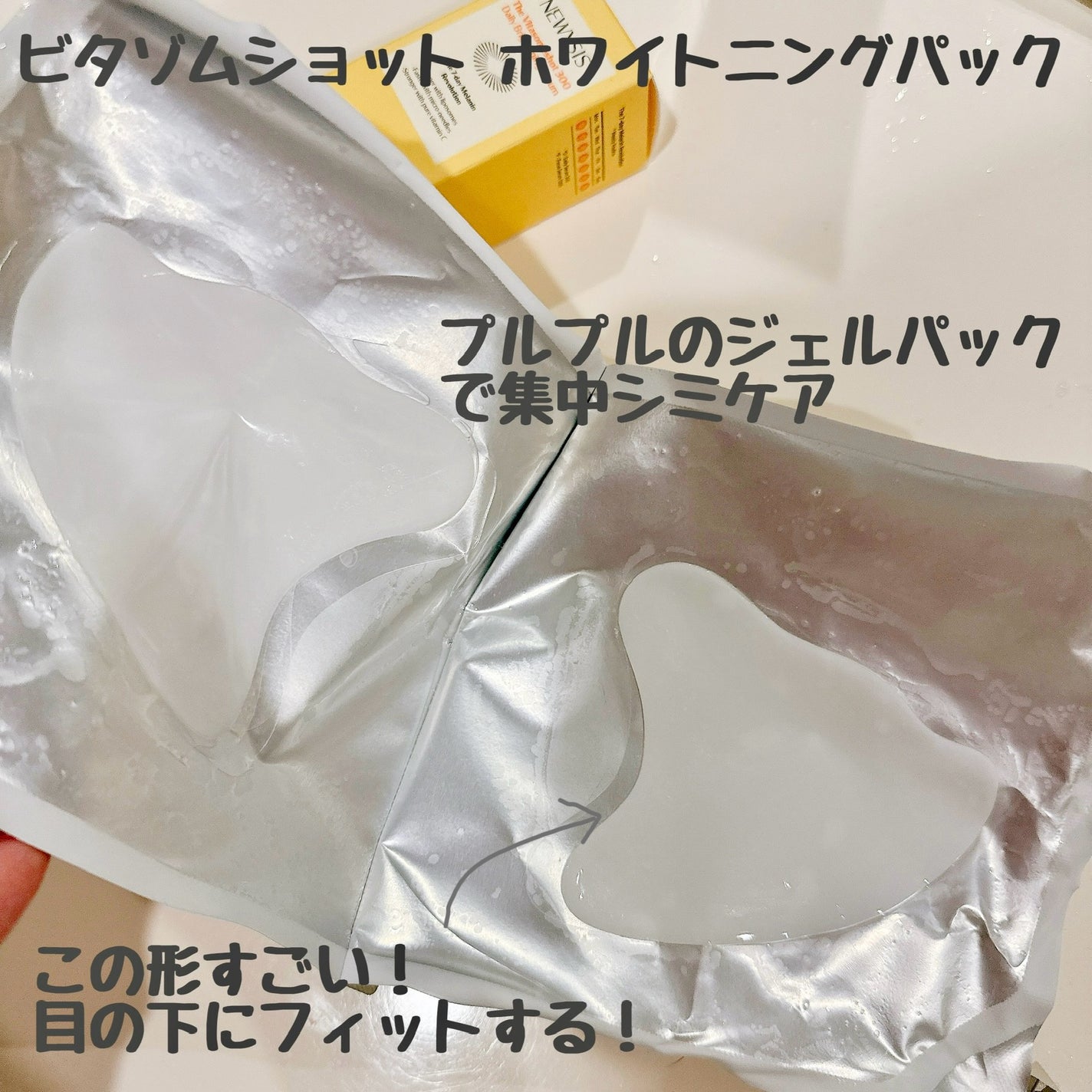 ビタソームショットホワイトニングフィルム/NEWYSIS/シートマスク・パックを使ったクチコミ(4枚目)